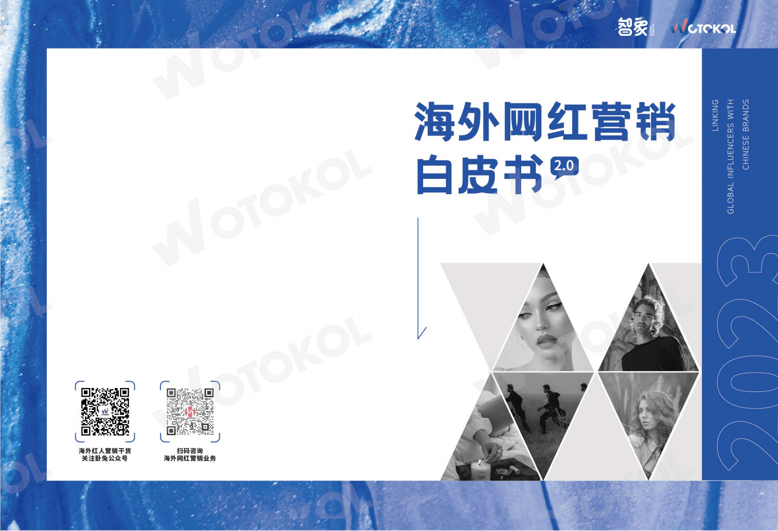 卧兔网络：2023海外网红营销白皮书2.0 第1页