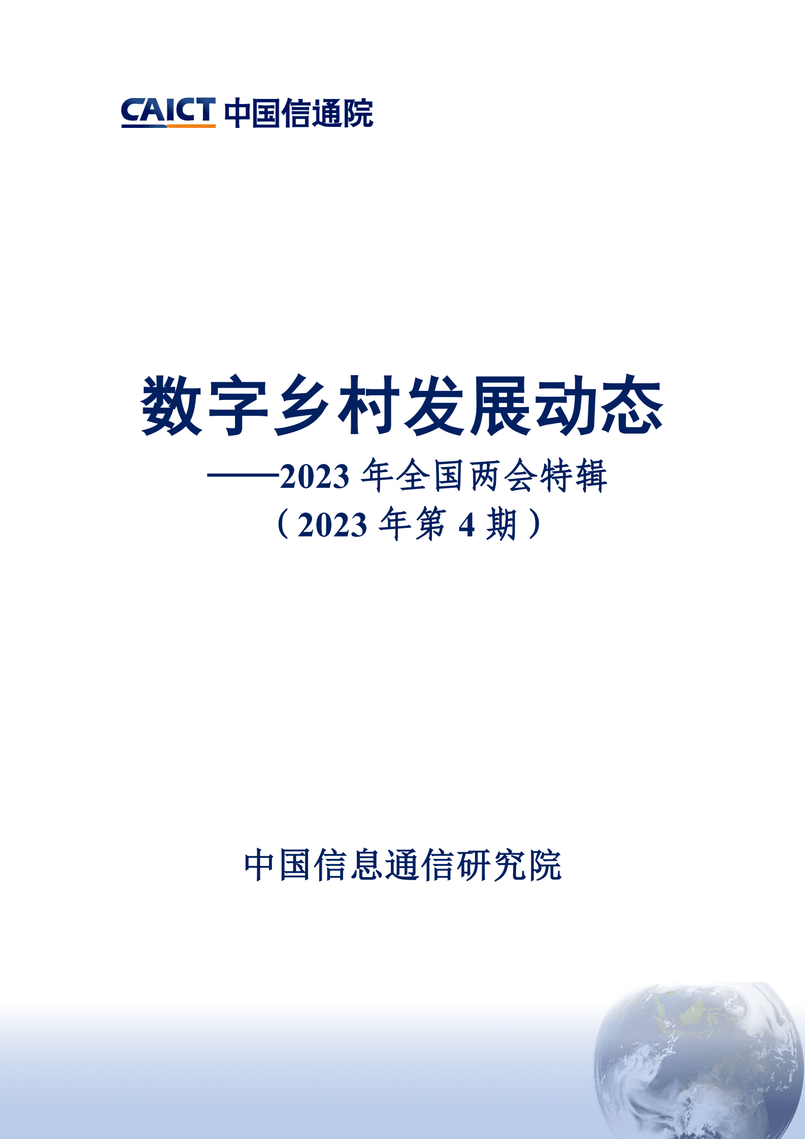 中国信通院：数字乡村发展动态&mdash;&mdash;2023年全国两会特辑（2023年第4期） 第1页