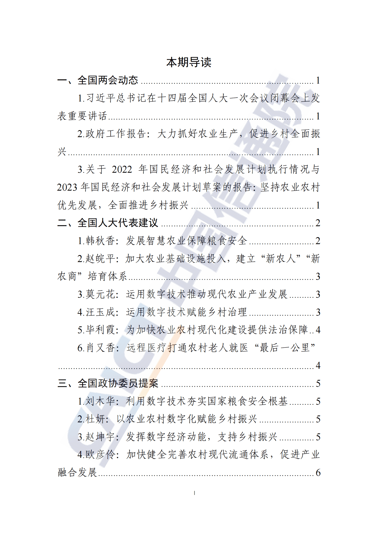 中国信通院：数字乡村发展动态&mdash;&mdash;2023年全国两会特辑（2023年第4期） 第2页