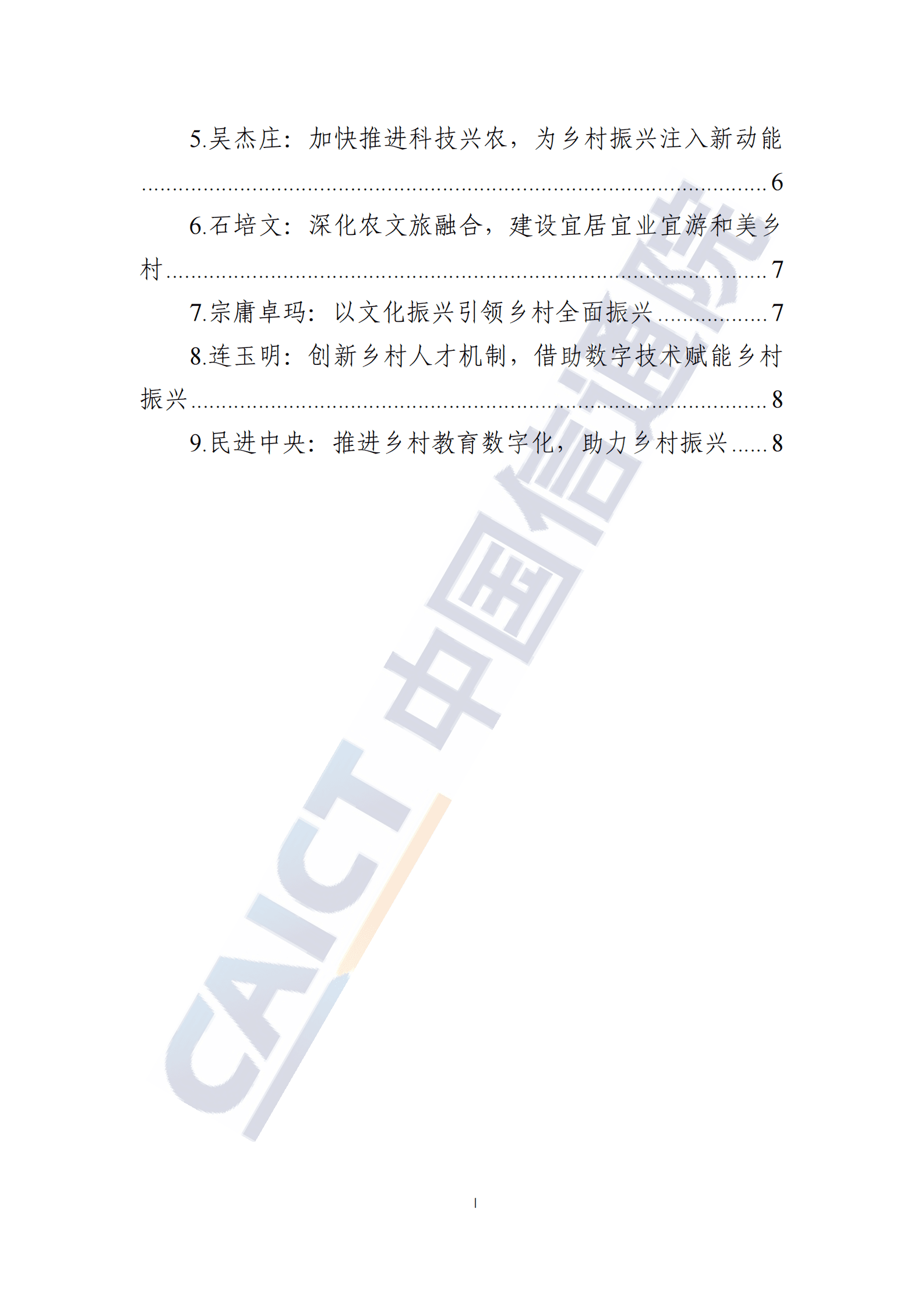 中国信通院：数字乡村发展动态&mdash;&mdash;2023年全国两会特辑（2023年第4期） 第3页
