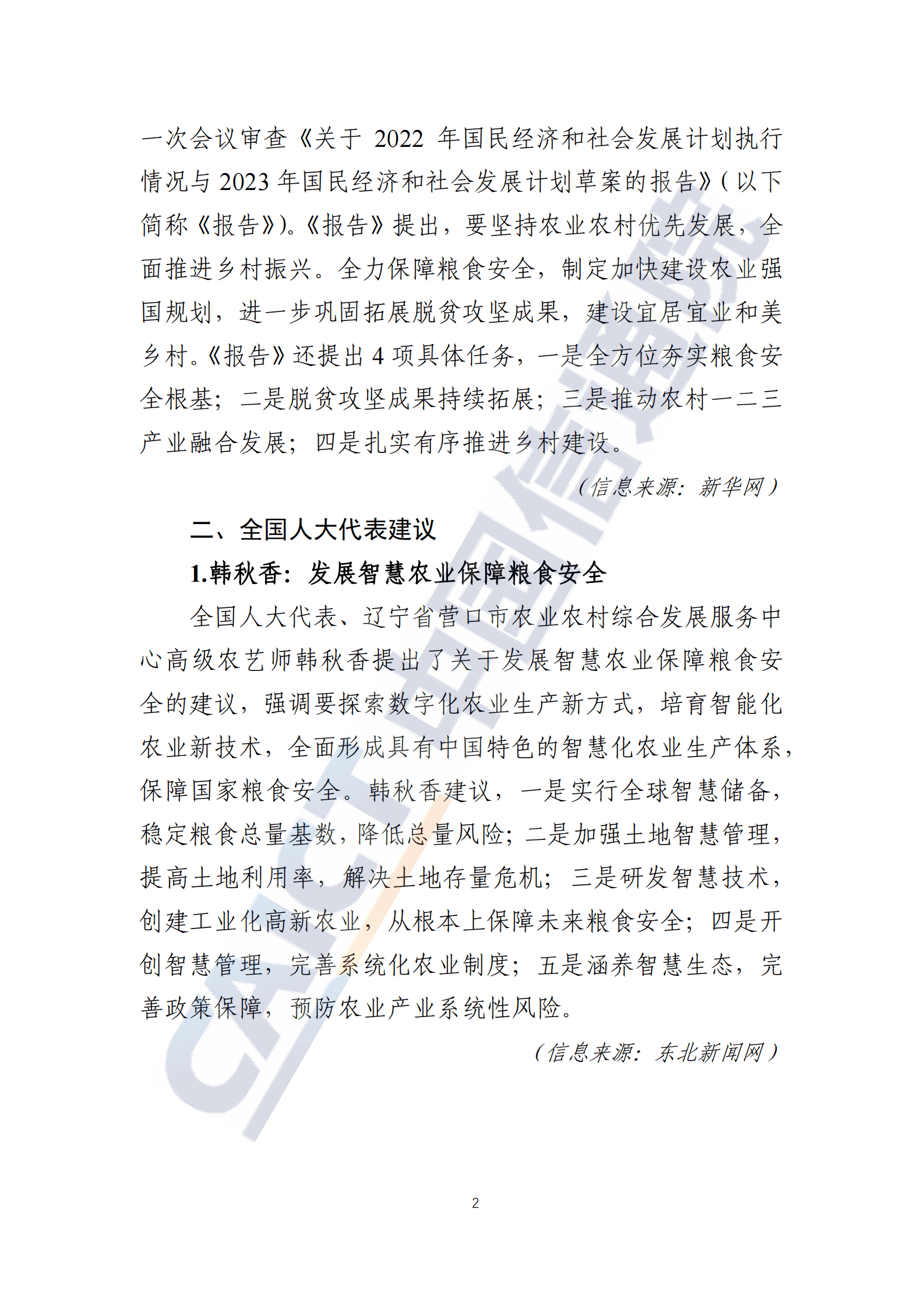 中国信通院：数字乡村发展动态&mdash;&mdash;2023年全国两会特辑（2023年第4期） 第5页