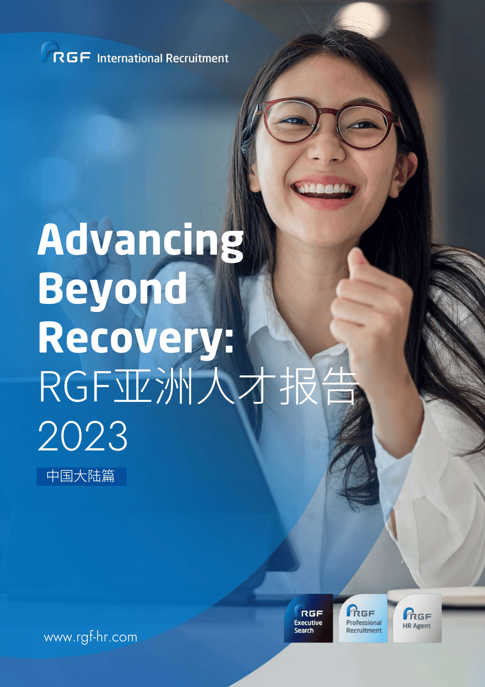 RGF：亚洲人才报告2023：中国大陆篇 第1页