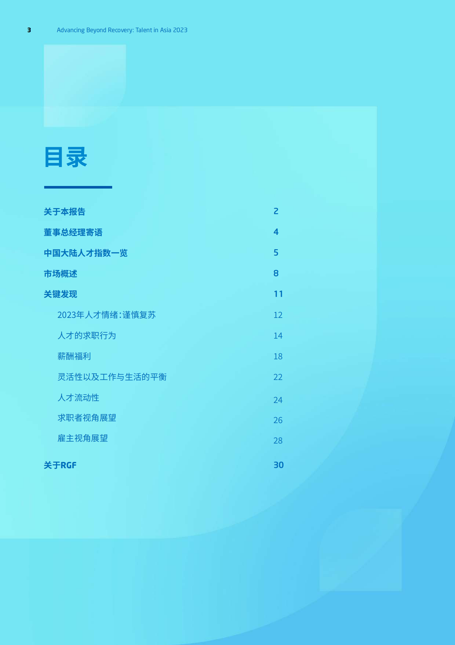 RGF：亚洲人才报告2023：中国大陆篇 第3页