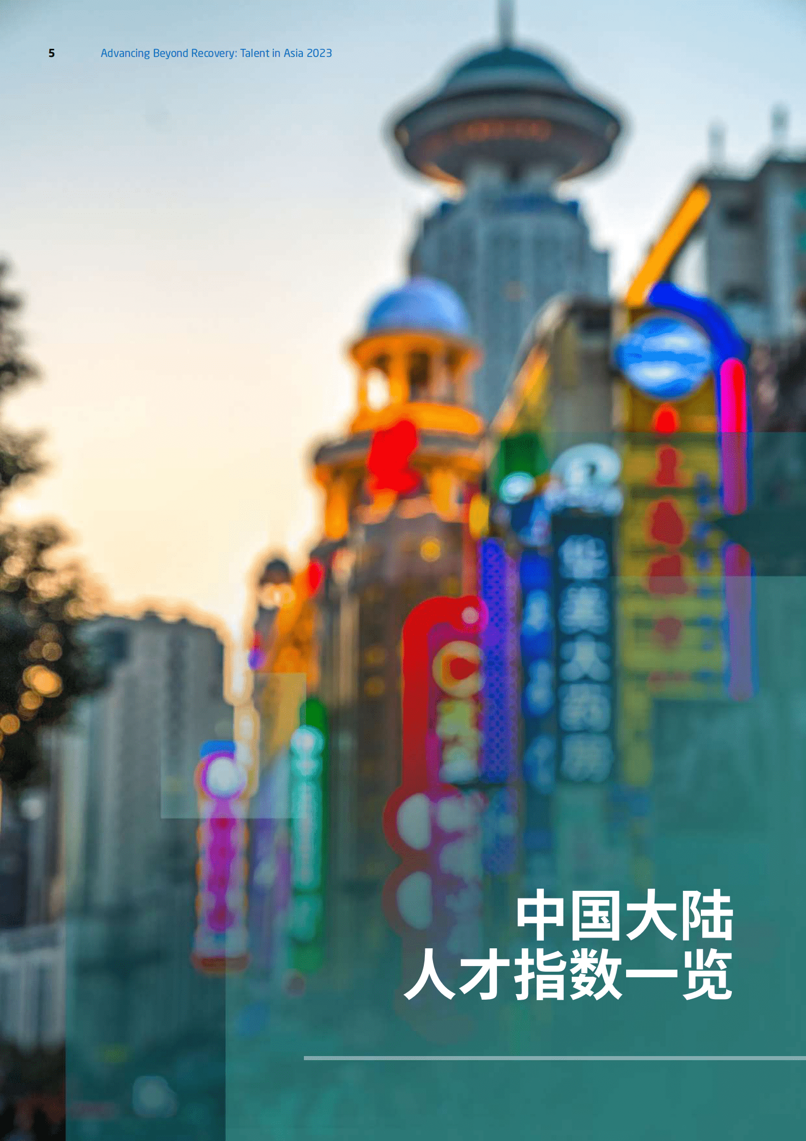 RGF：亚洲人才报告2023：中国大陆篇 第5页