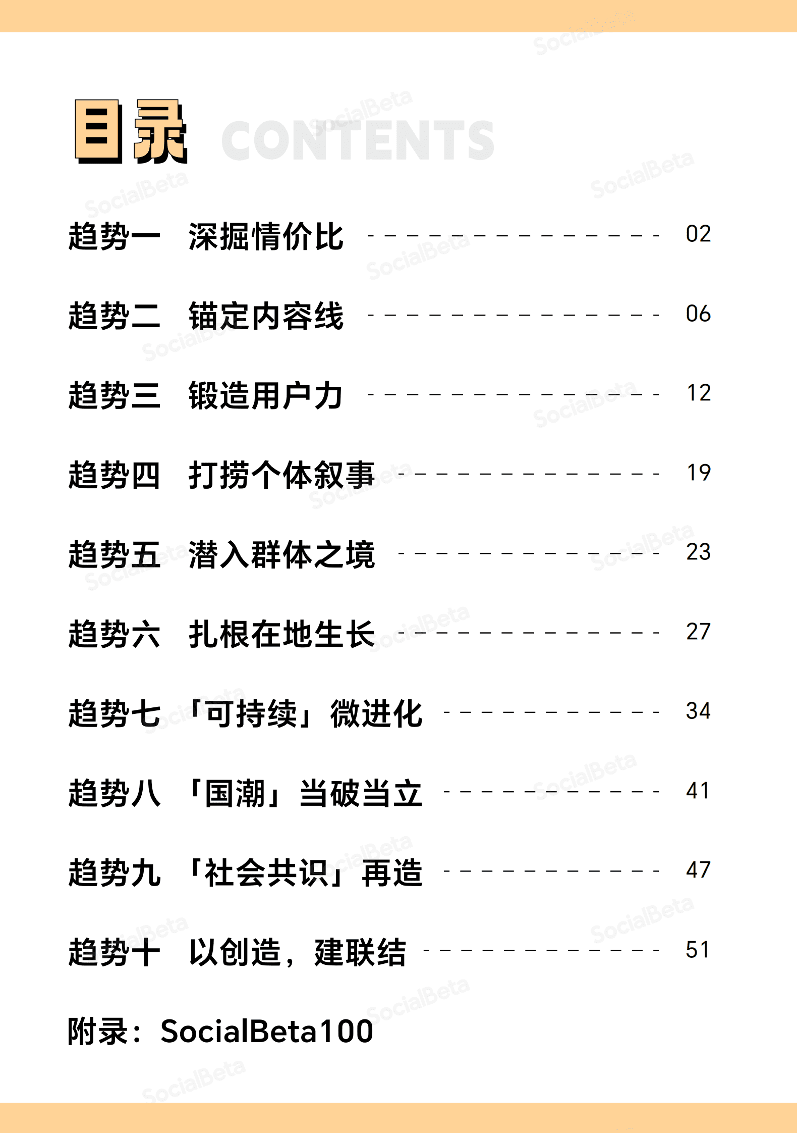 SocialBeta：2023数字营销10大趋势 第4页