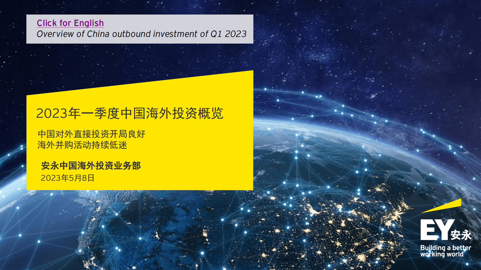 安永：2023年一季度中国海外投资概览 第1页