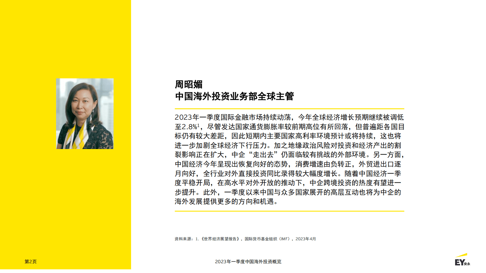 安永：2023年一季度中国海外投资概览 第2页