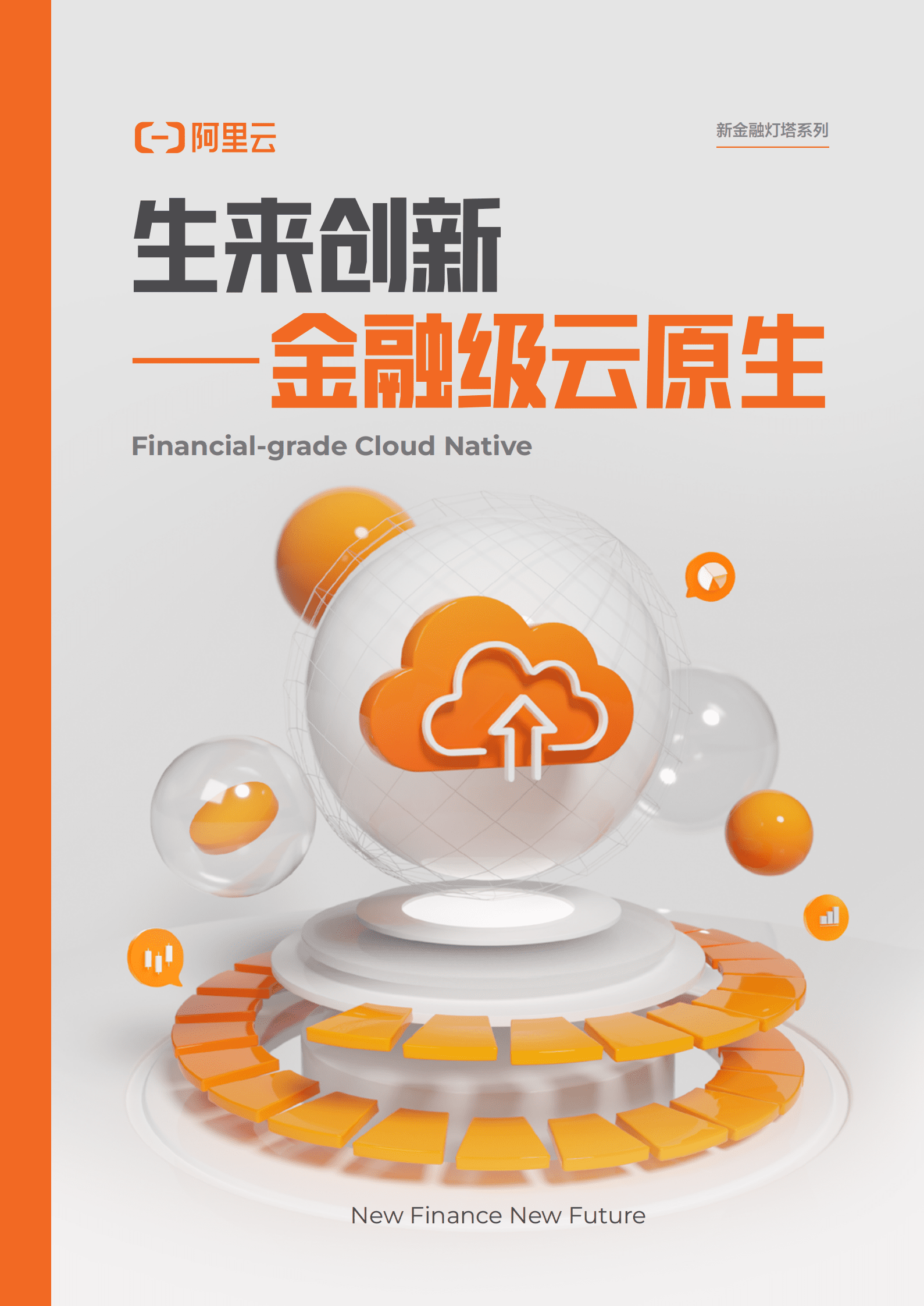 阿里云：生来创新&mdash;&mdash;金融级云原生 第1页