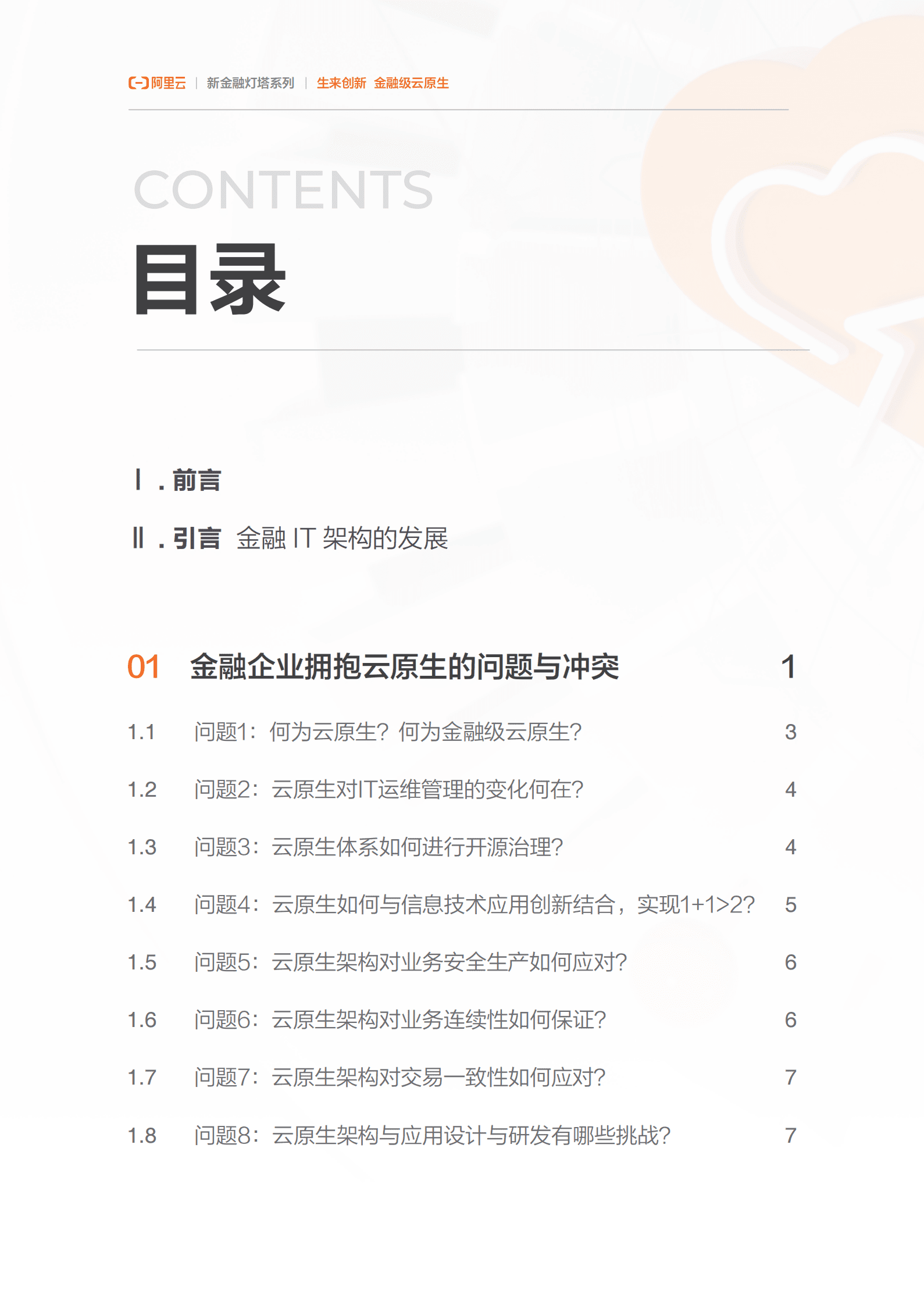 阿里云：生来创新&mdash;&mdash;金融级云原生 第3页