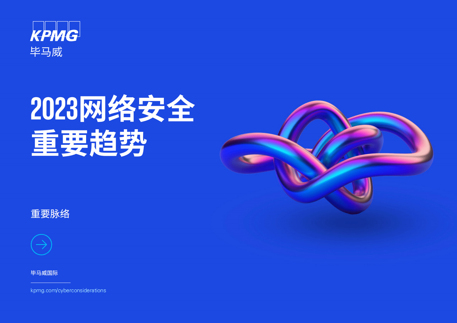毕马威：2023网络安全重要趋势 第1页