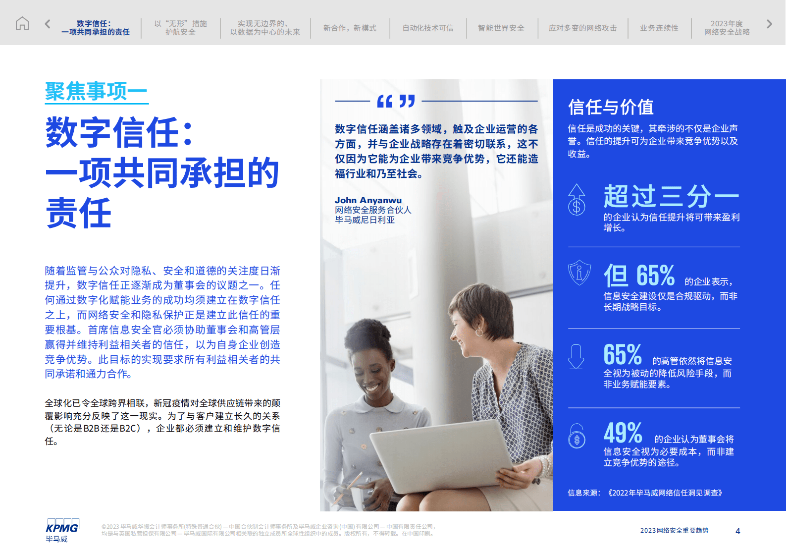 毕马威：2023网络安全重要趋势 第4页