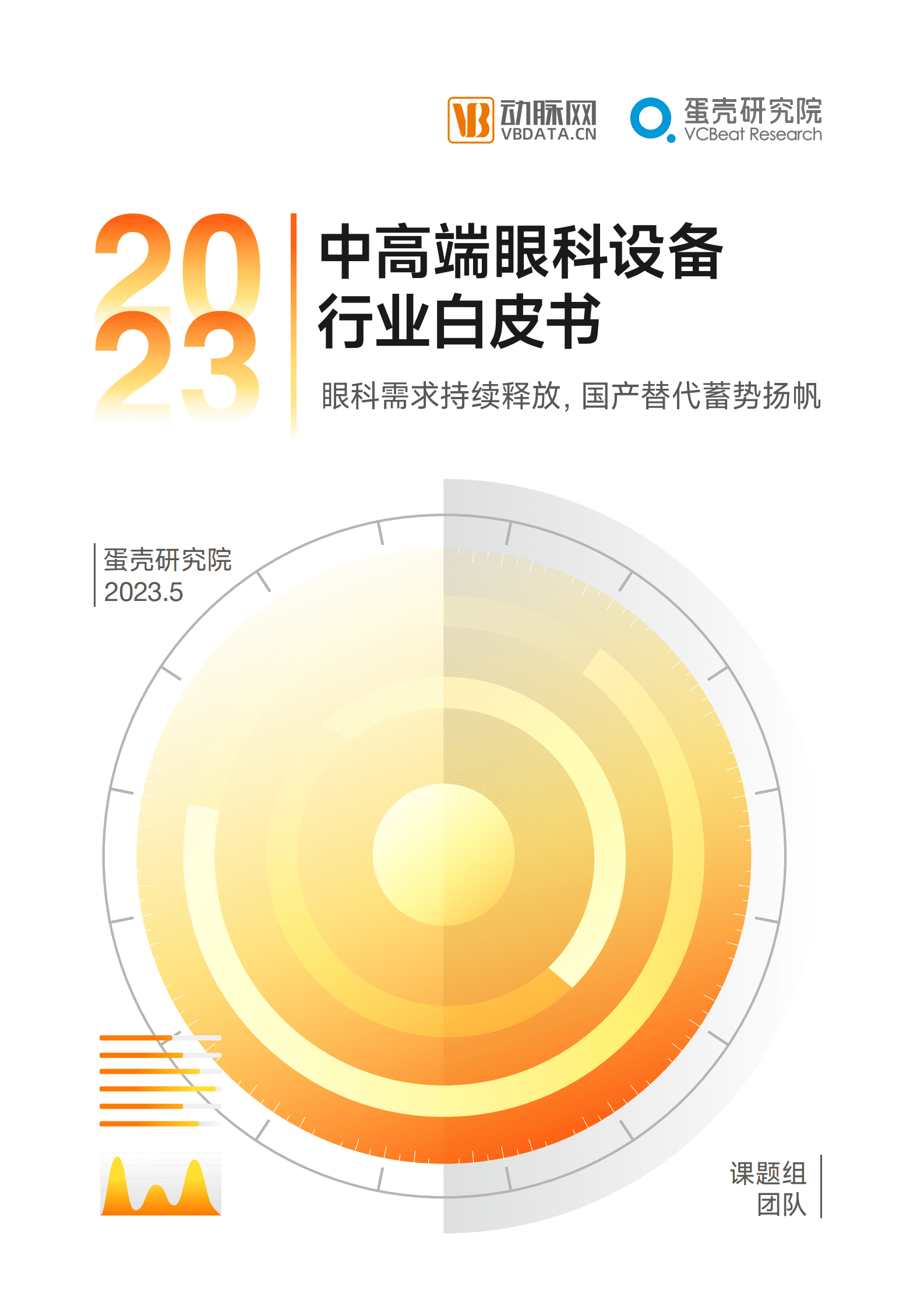 蛋壳研究院：2023中高端眼科设备行业白皮书 第1页