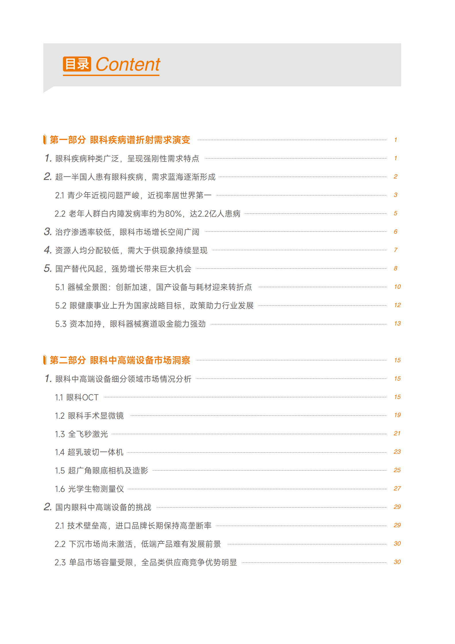 蛋壳研究院：2023中高端眼科设备行业白皮书 第5页