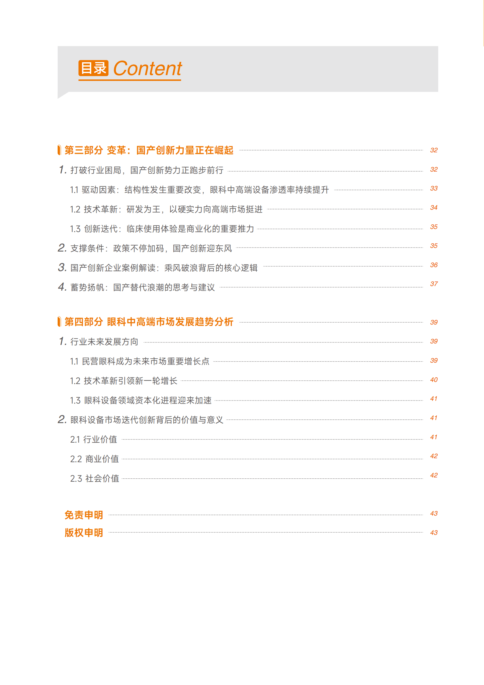 蛋壳研究院：2023中高端眼科设备行业白皮书 第6页
