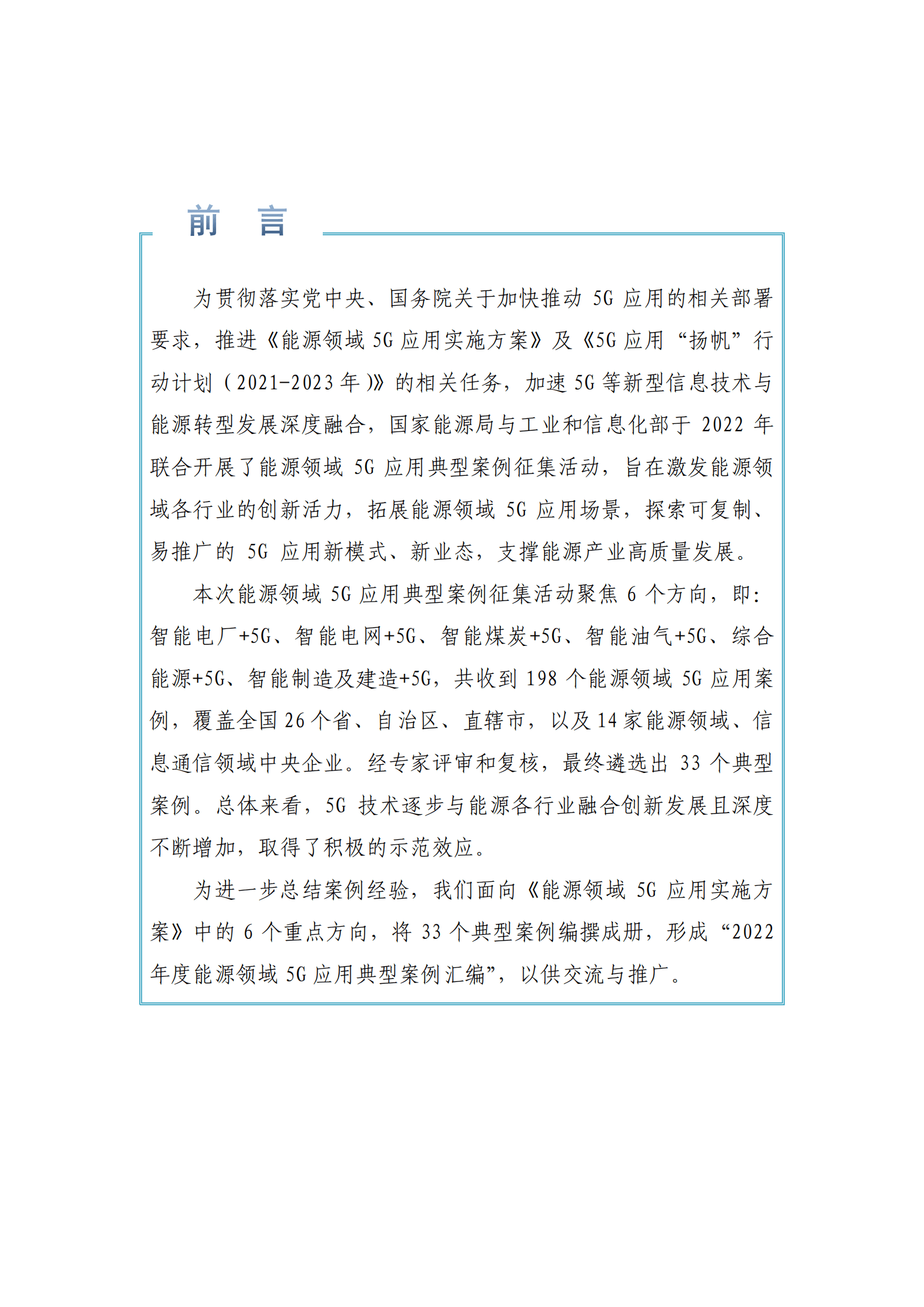 国家能源局：2022年度能源领域5G应用典型案例汇编 第3页