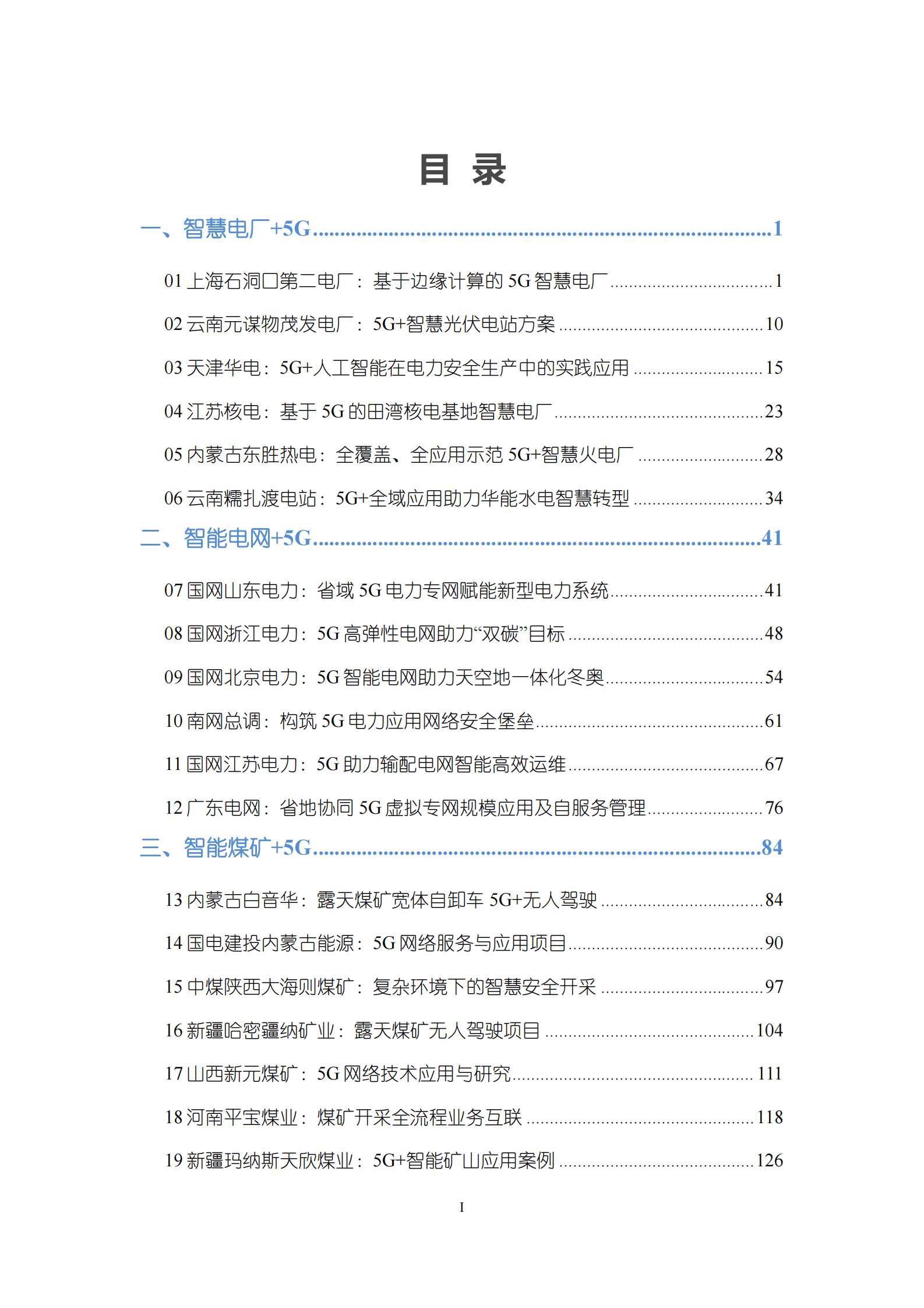 国家能源局：2022年度能源领域5G应用典型案例汇编 第4页