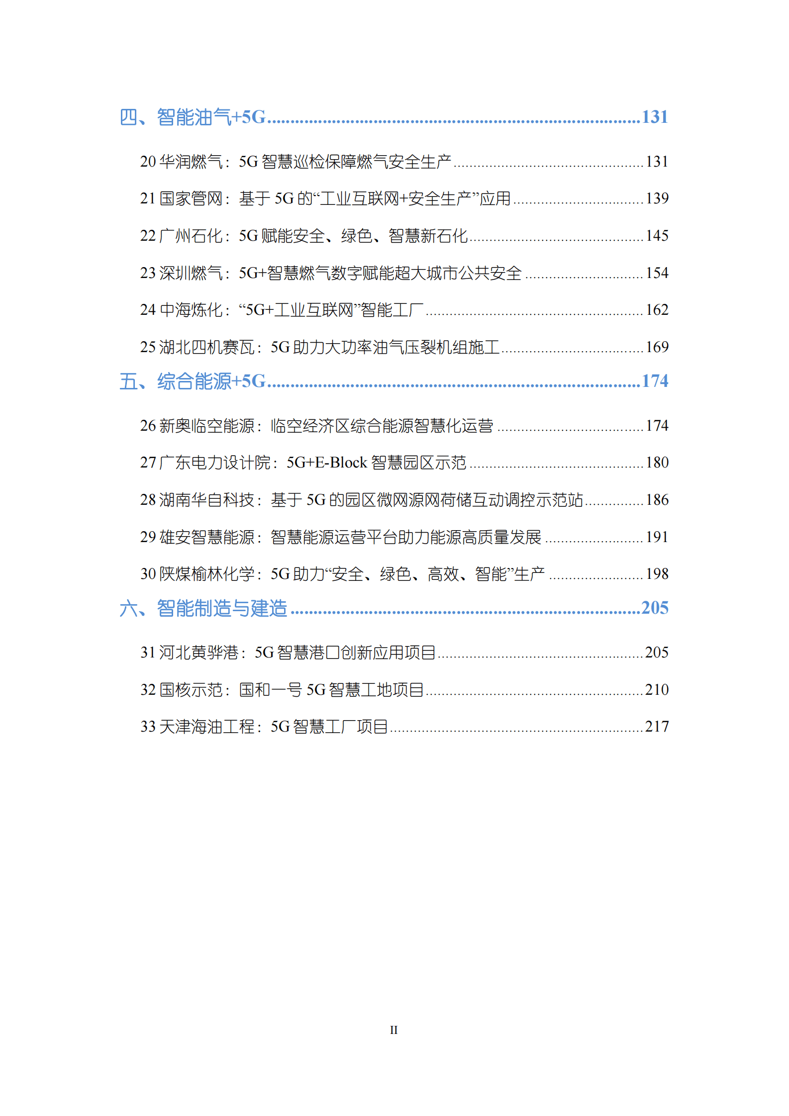 国家能源局：2022年度能源领域5G应用典型案例汇编 第5页