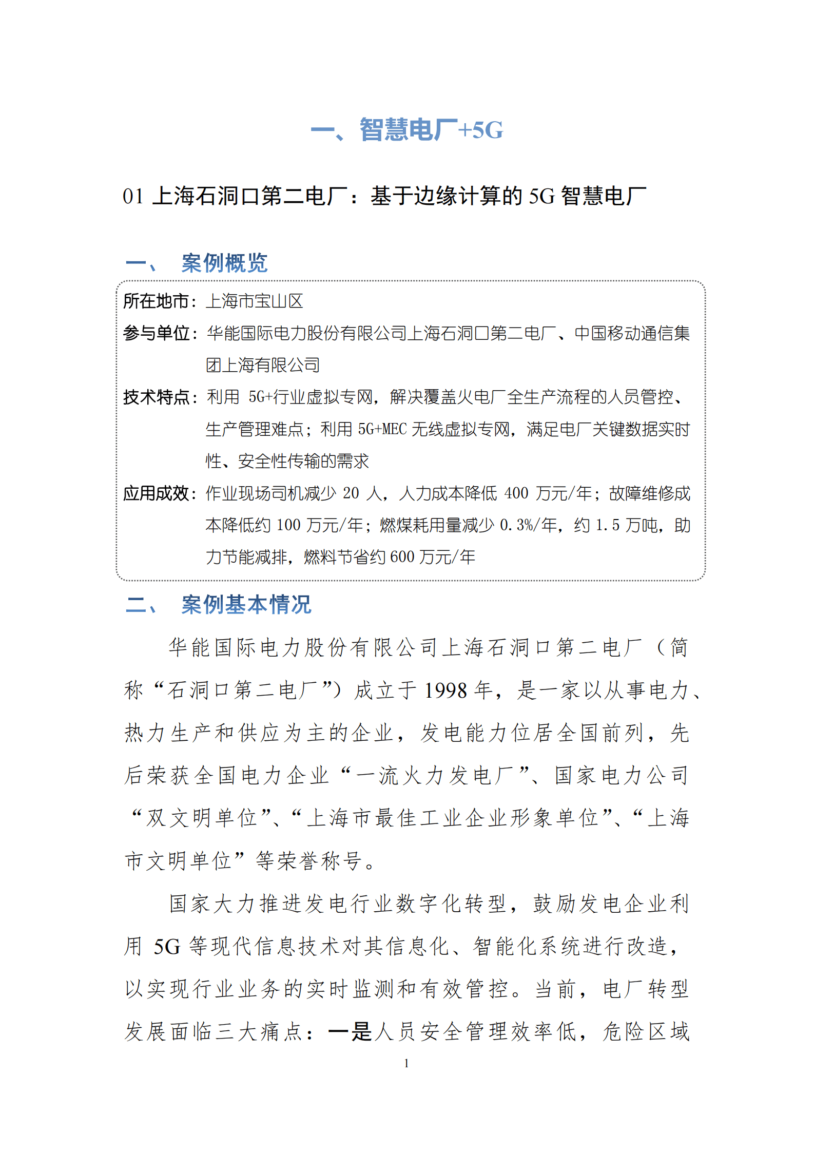 国家能源局：2022年度能源领域5G应用典型案例汇编 第6页