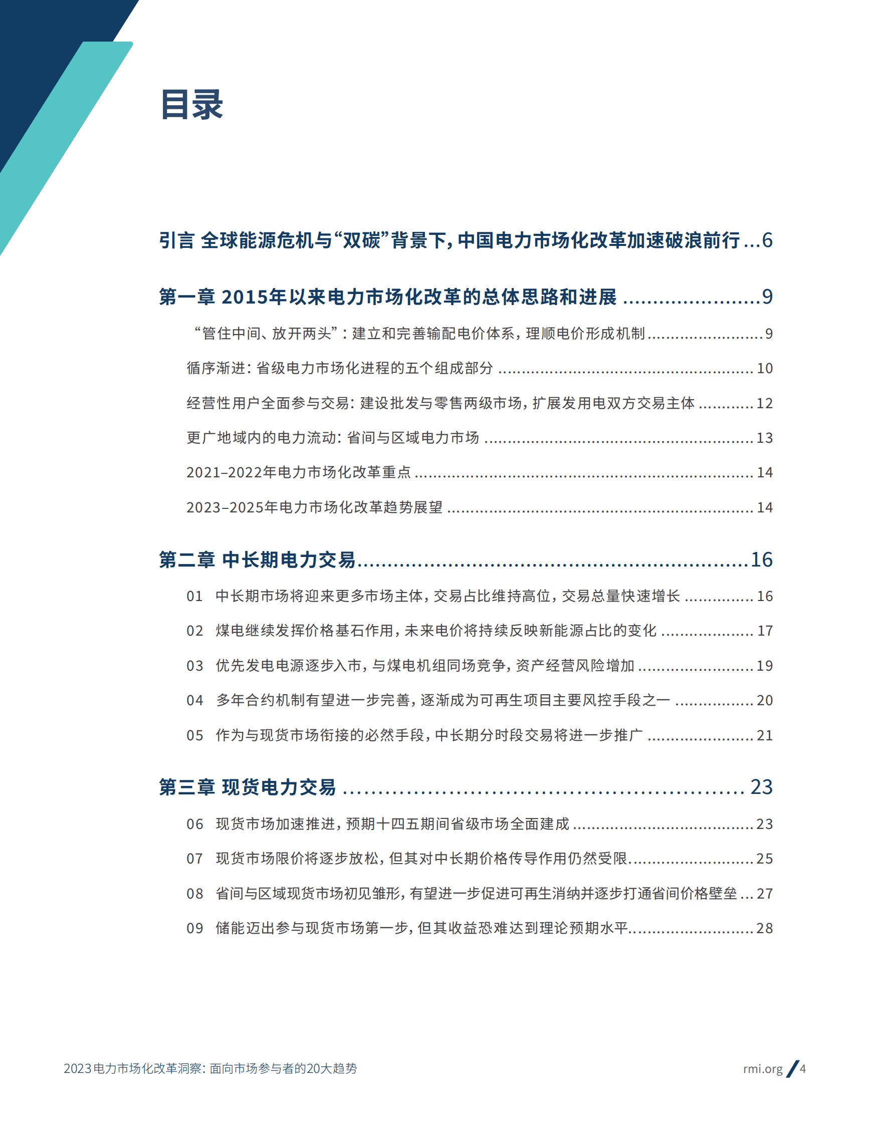 落基山研究所：2023电力市场化改革洞察： 面向市场参与者的20大趋势 第4页