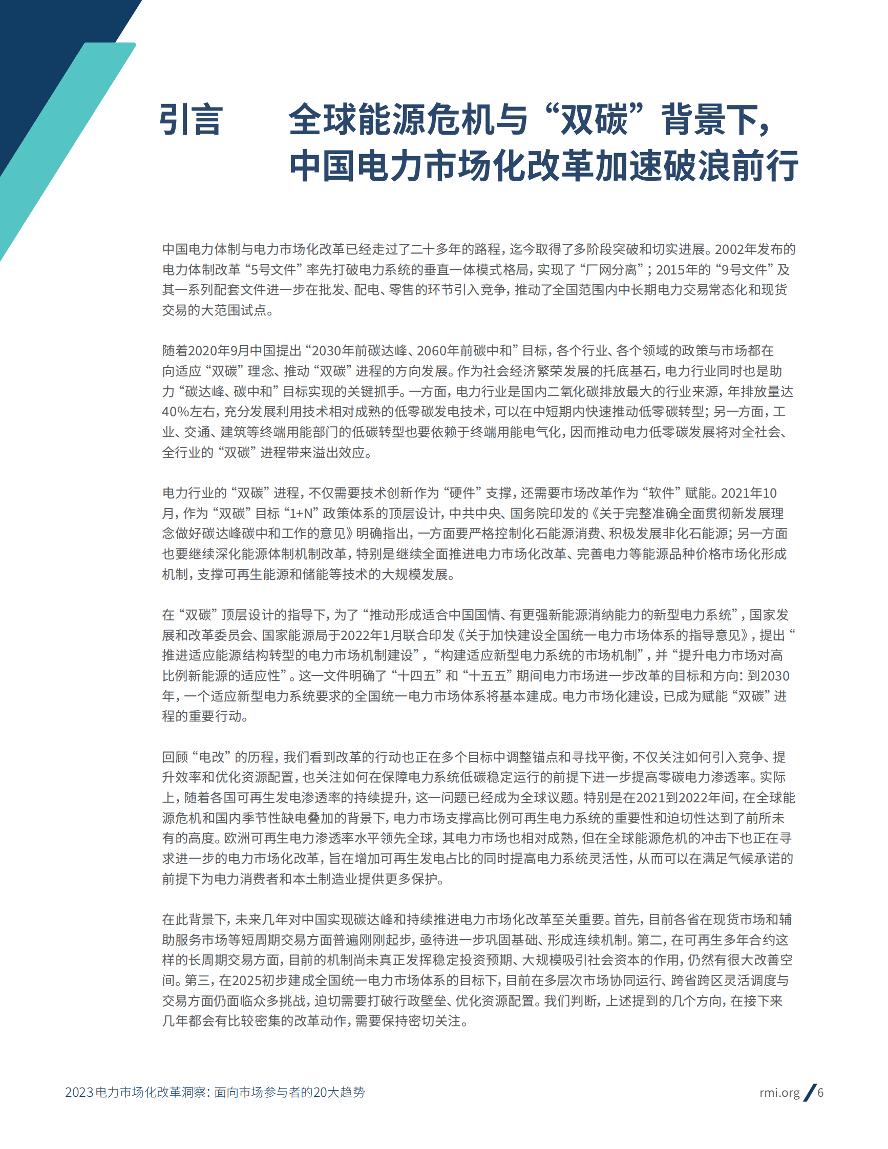 落基山研究所：2023电力市场化改革洞察： 面向市场参与者的20大趋势 第6页