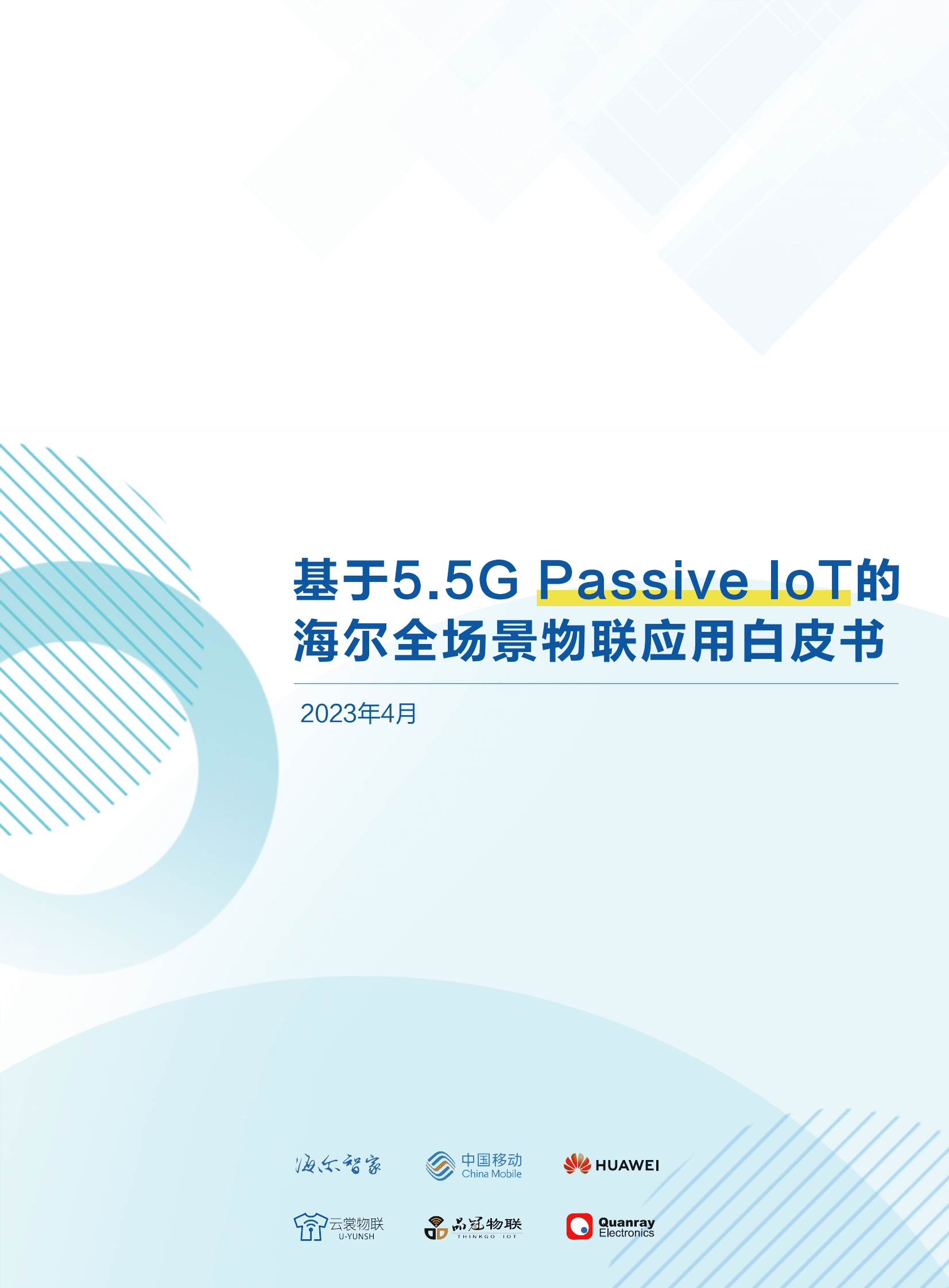 海尔智家&中国移动&华为：基于5.5G Passive IoT的海尔全场景物联应用白皮书 第1页