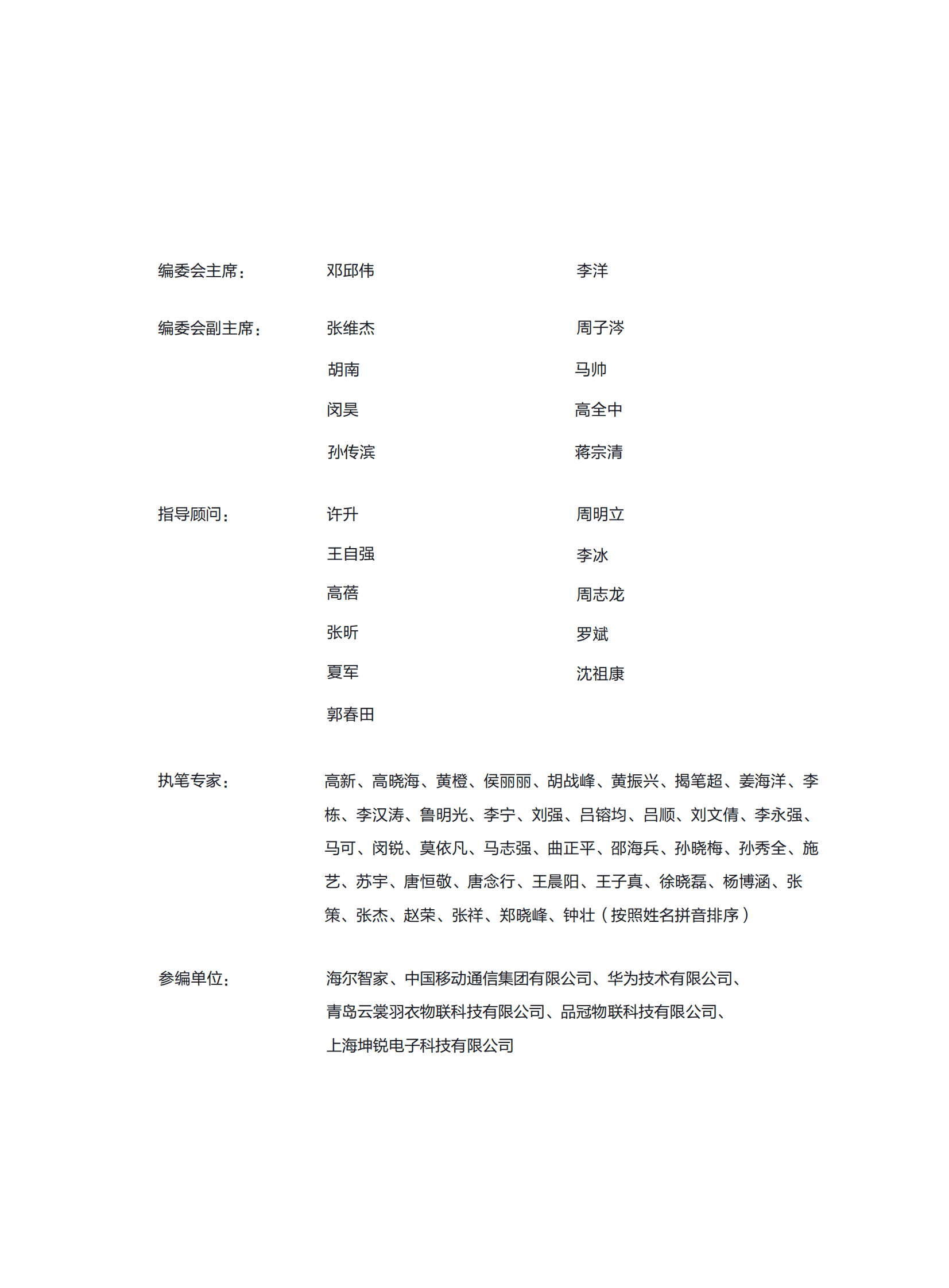 海尔智家&中国移动&华为：基于5.5G Passive IoT的海尔全场景物联应用白皮书 第2页