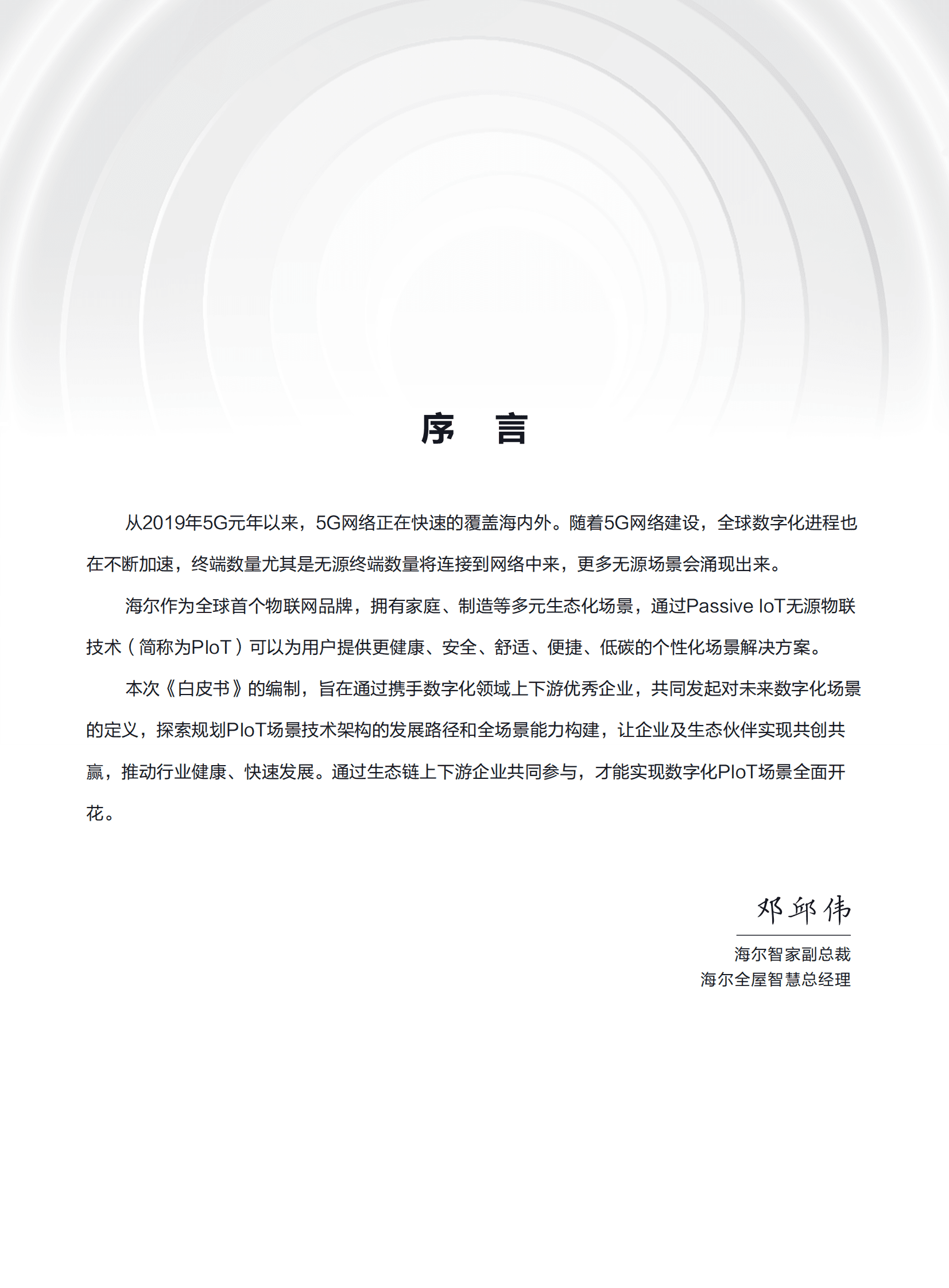 海尔智家&中国移动&华为：基于5.5G Passive IoT的海尔全场景物联应用白皮书 第3页