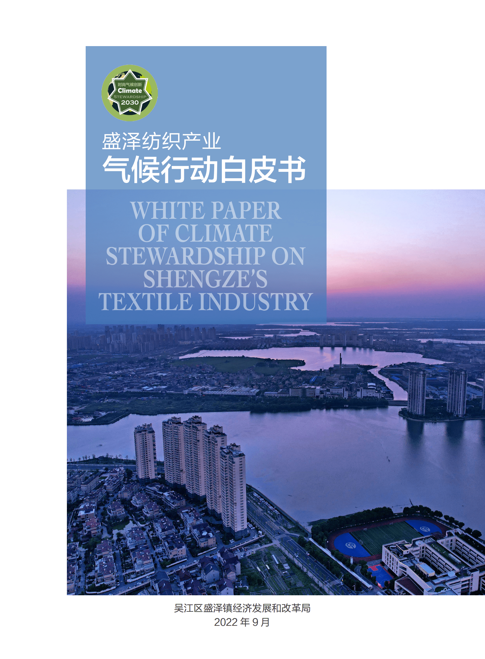 盛泽纺织产业气候行动白皮书 第1页