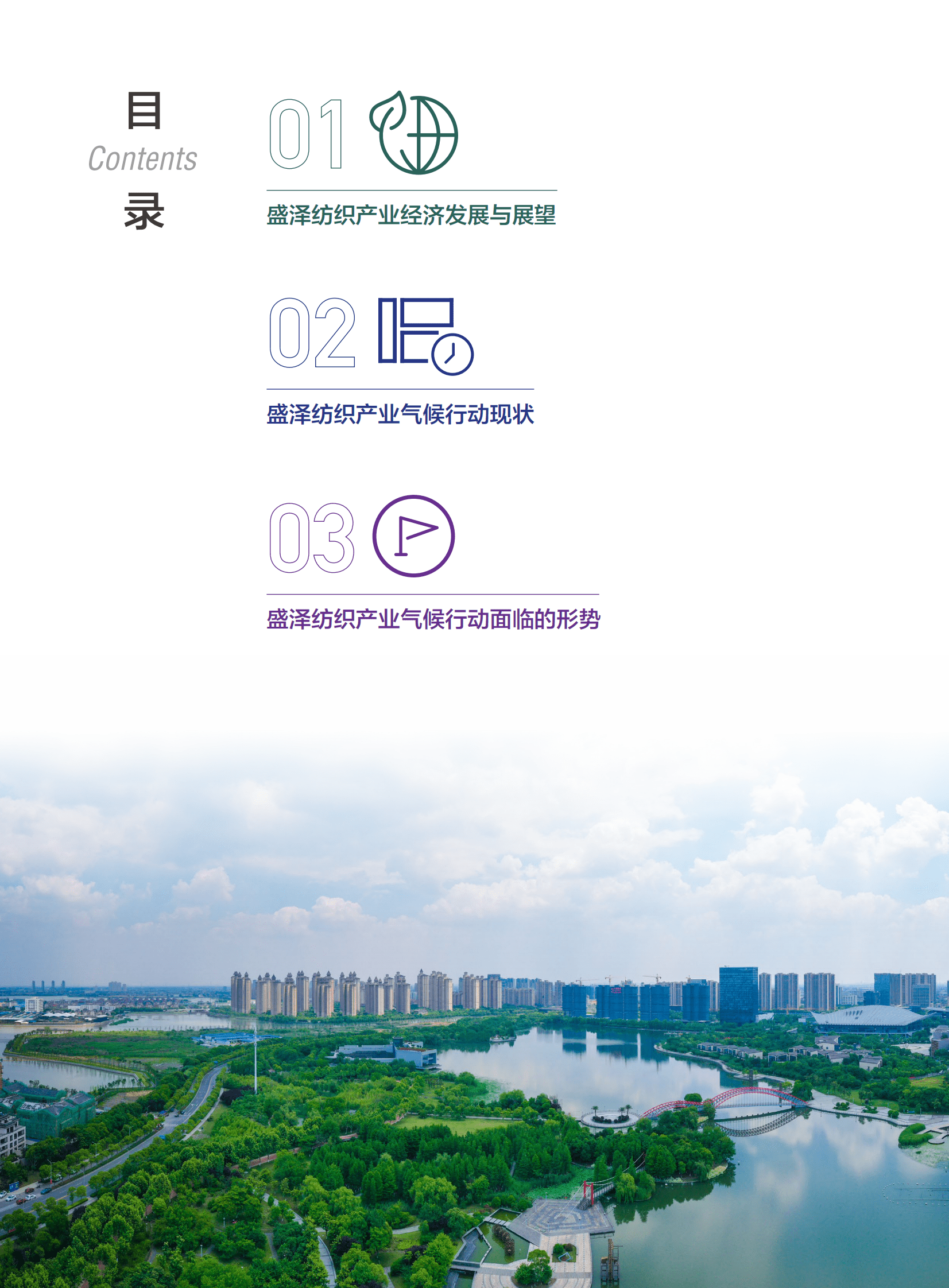 盛泽纺织产业气候行动白皮书 第3页