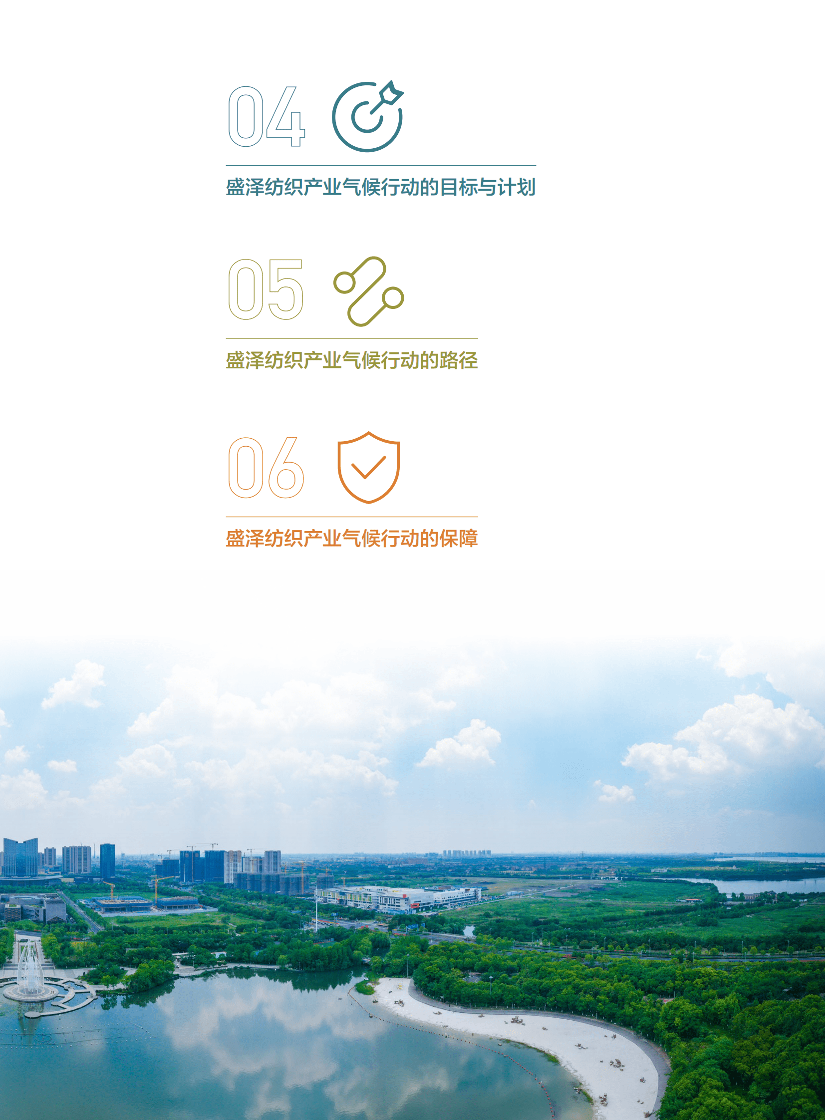 盛泽纺织产业气候行动白皮书 第4页