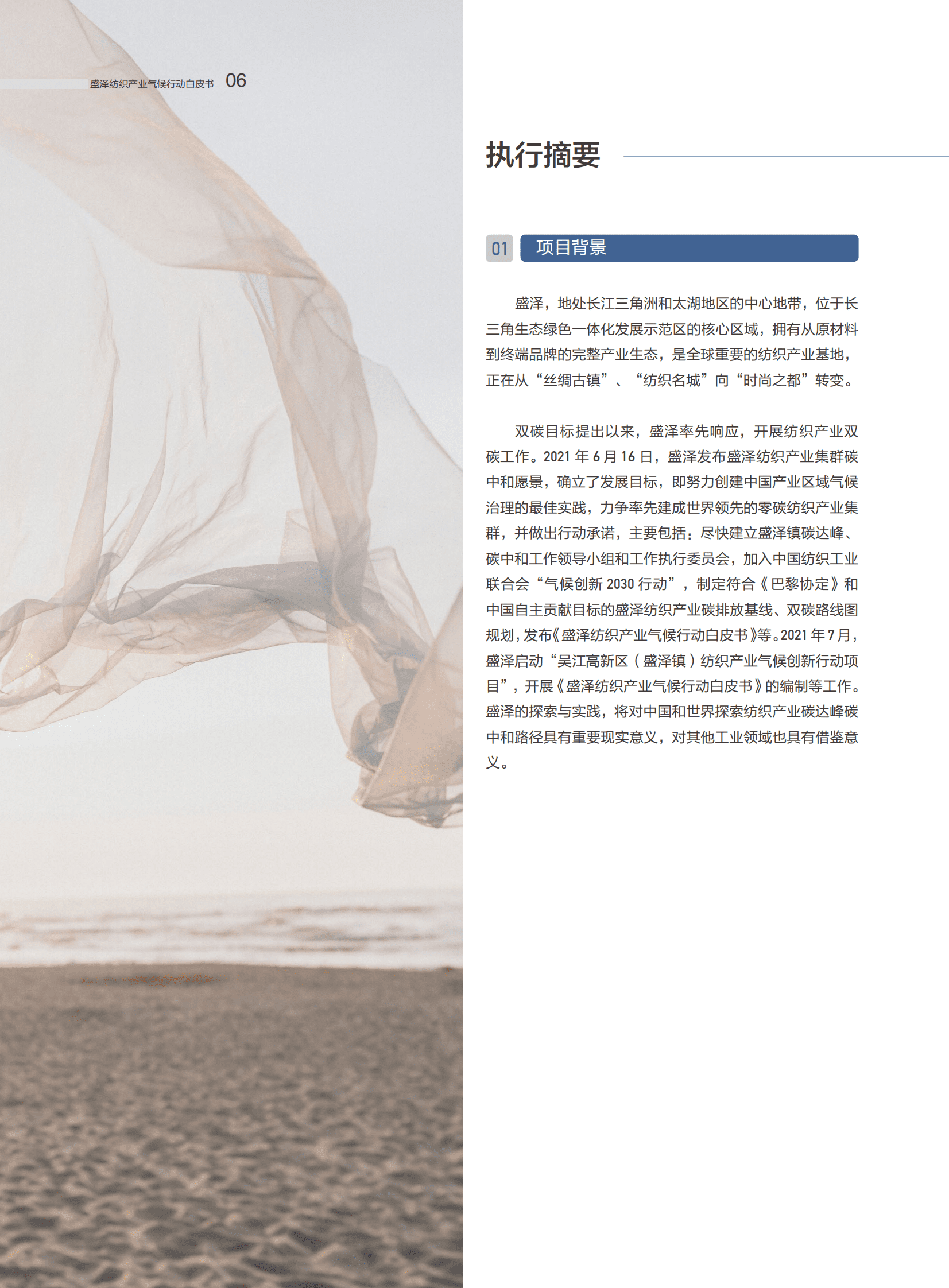 盛泽纺织产业气候行动白皮书 第5页