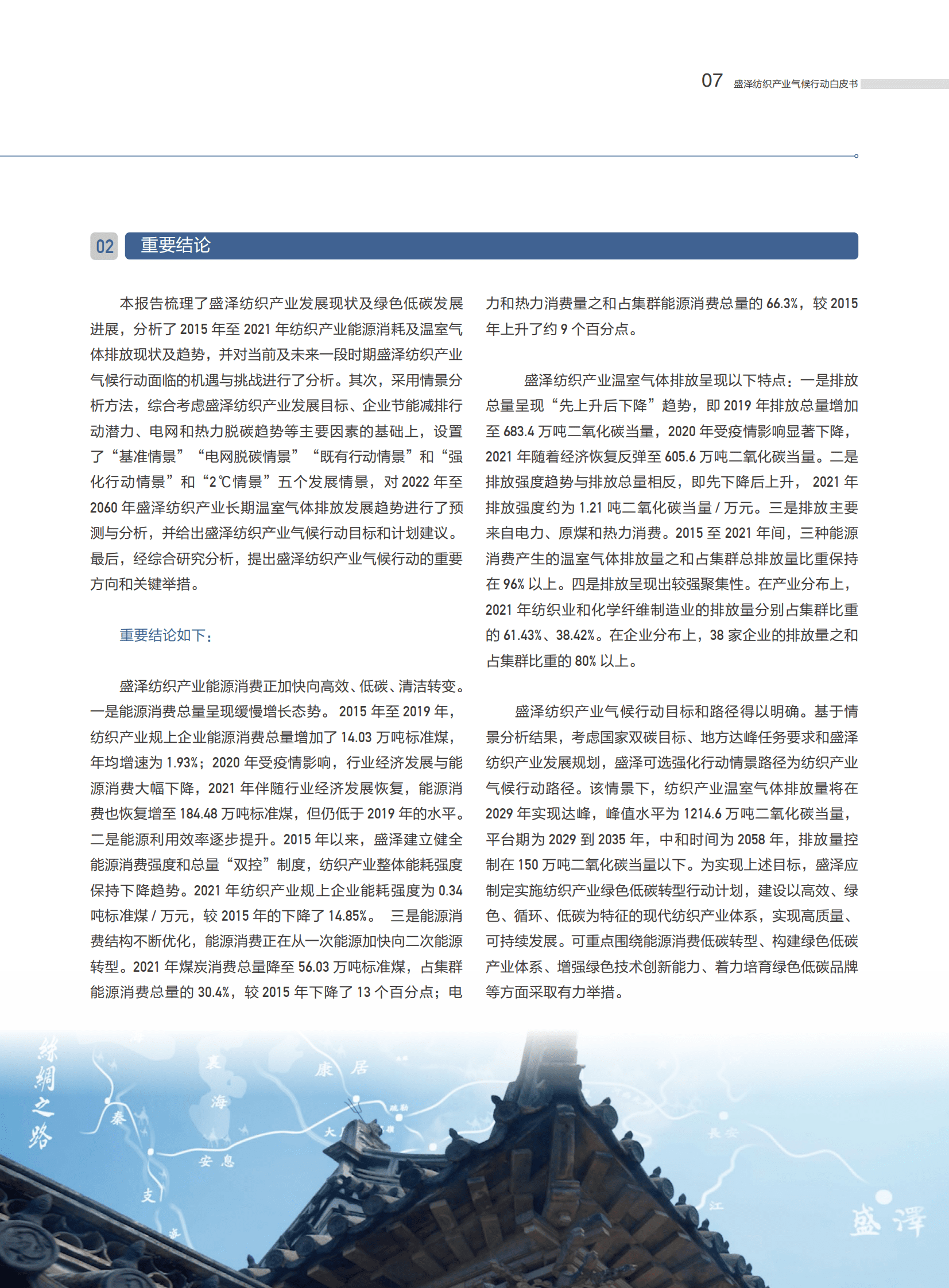 盛泽纺织产业气候行动白皮书 第6页