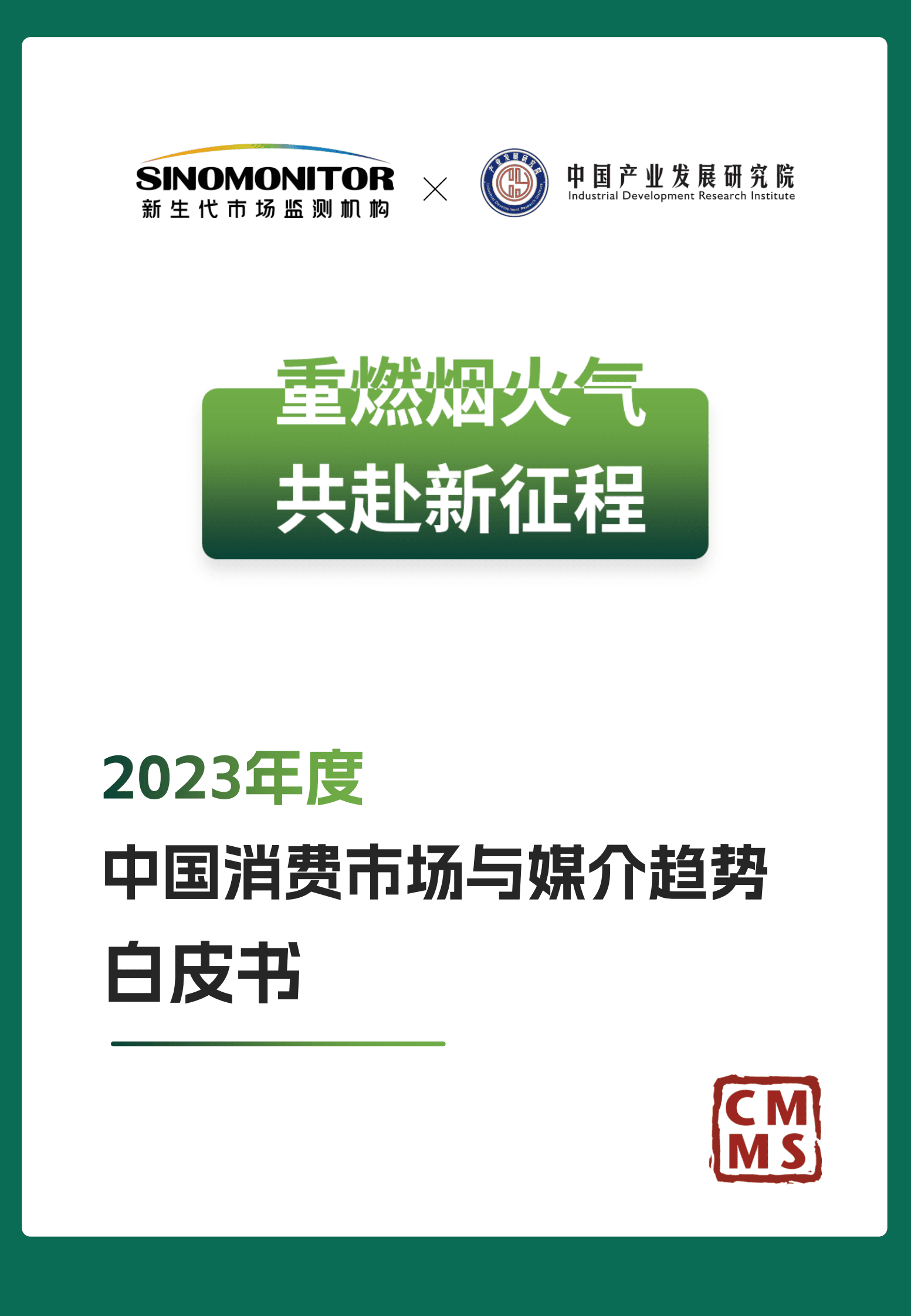 新生代市场监测机构：2023年度中国消费市场与媒介趋势白皮书 第1页