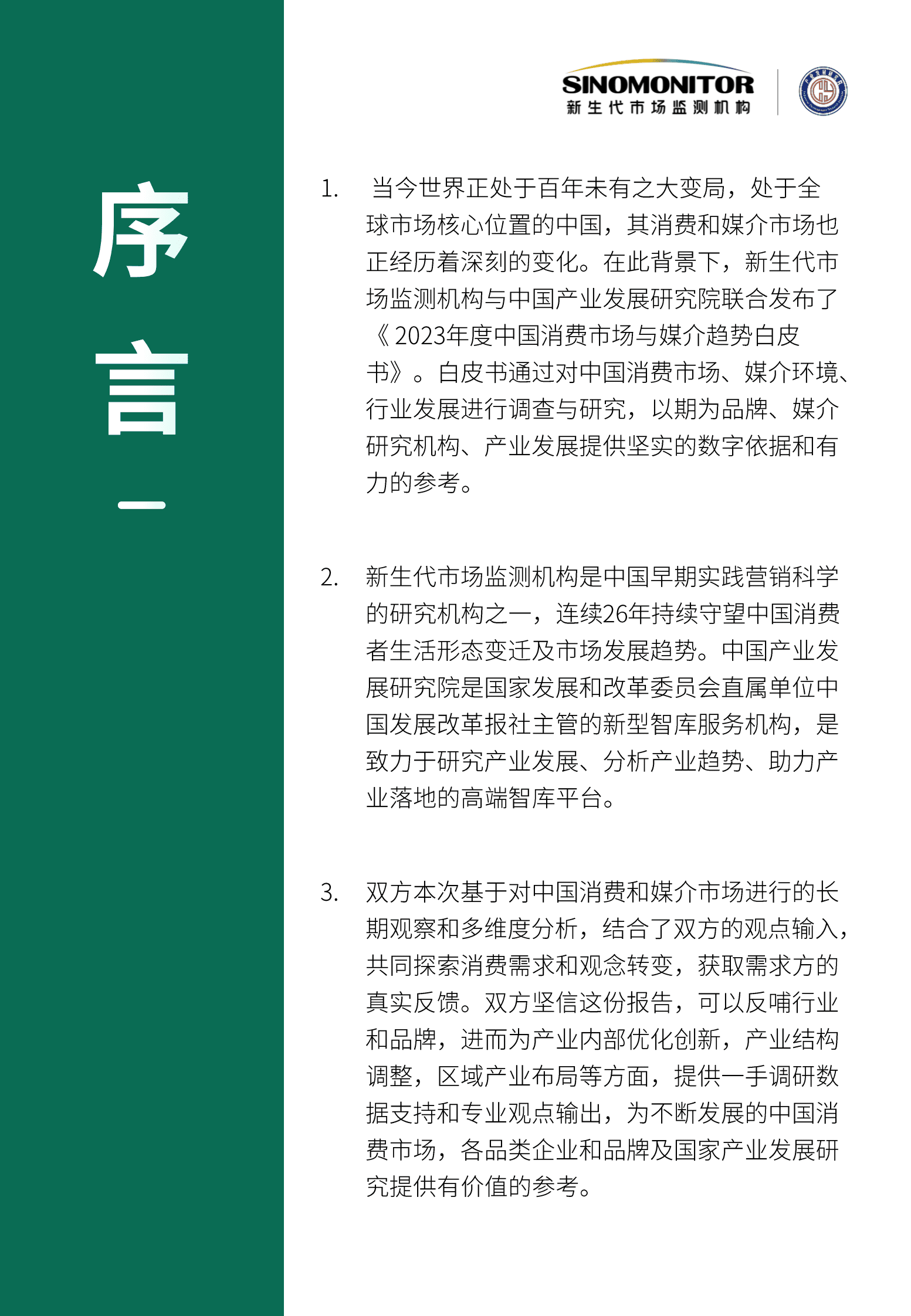 新生代市场监测机构：2023年度中国消费市场与媒介趋势白皮书 第5页