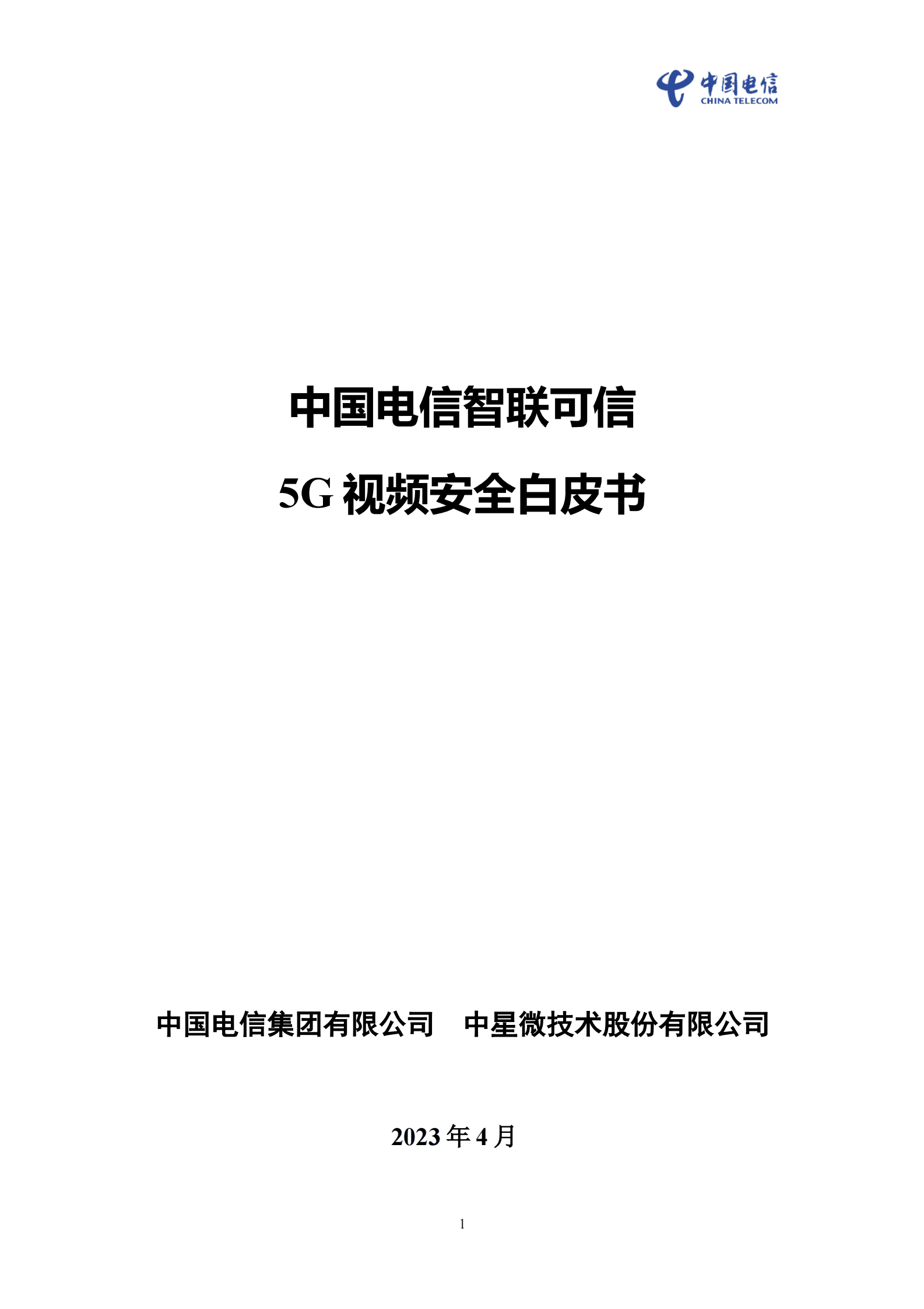 中国电信智联可信5G视频安全白皮书 第1页