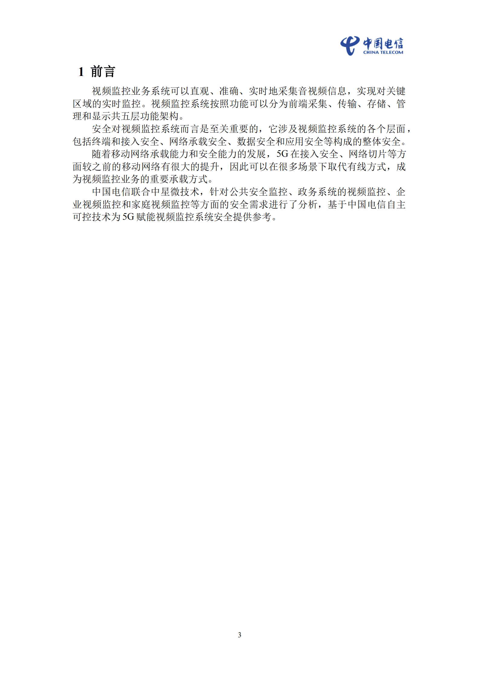 中国电信智联可信5G视频安全白皮书 第3页