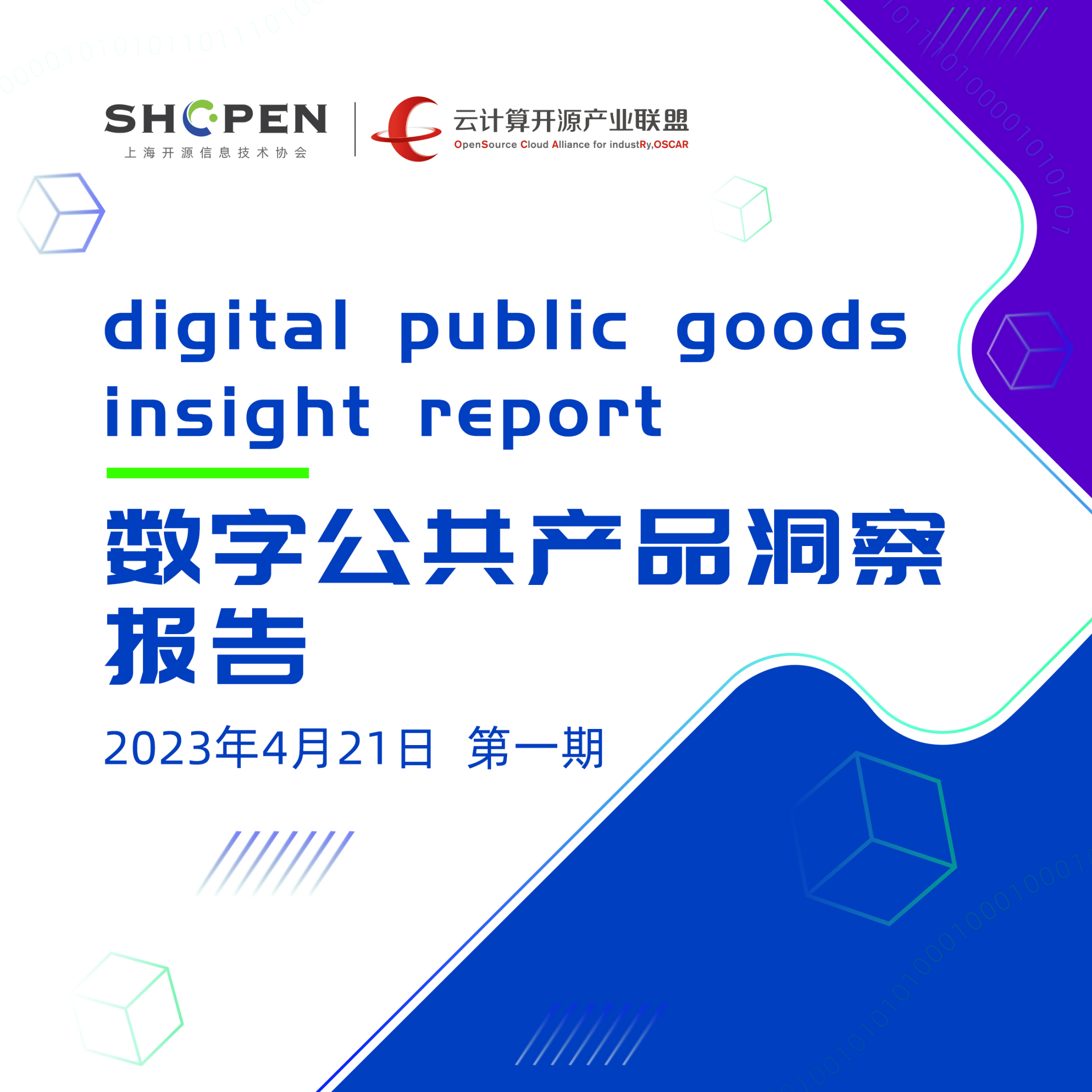 中国信通院：2023数字公共产品洞察报告（第一期） 第1页