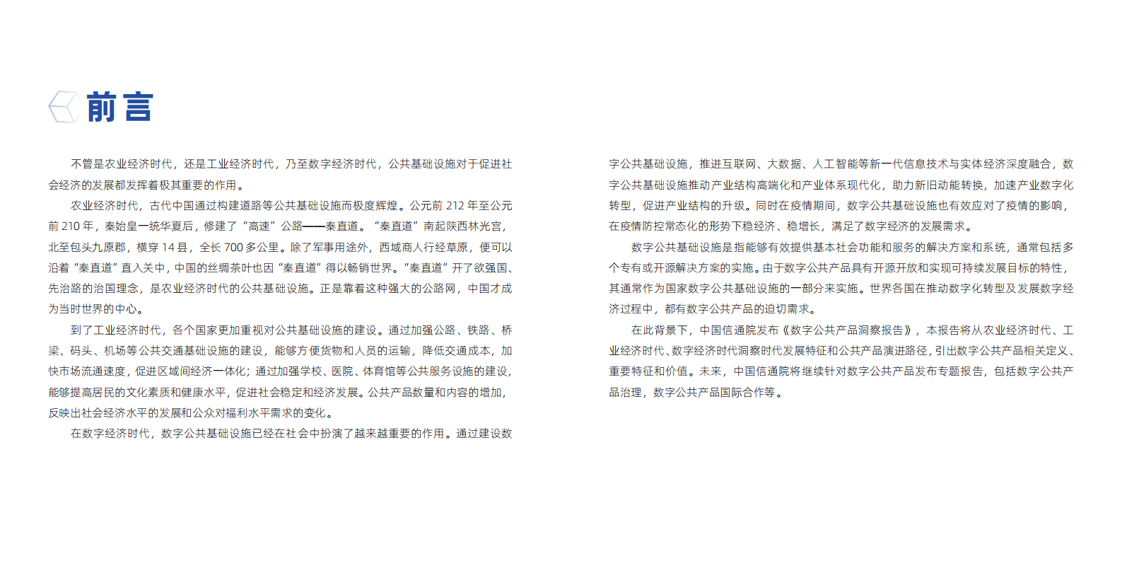 中国信通院：2023数字公共产品洞察报告（第一期） 第2页