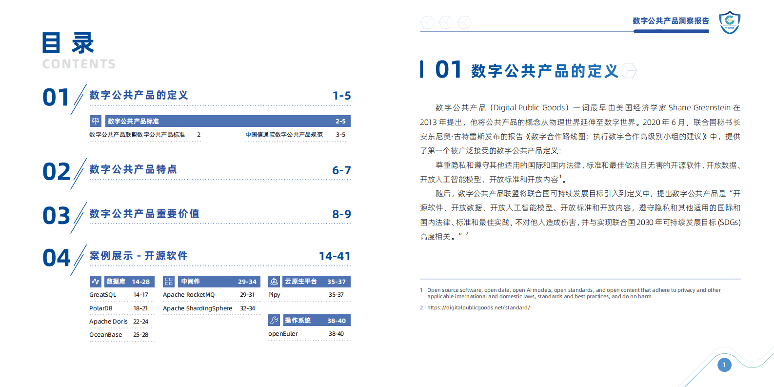 中国信通院：2023数字公共产品洞察报告（第一期） 第3页