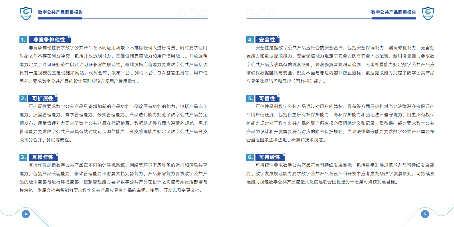 中国信通院：2023数字公共产品洞察报告（第一期） 第5页