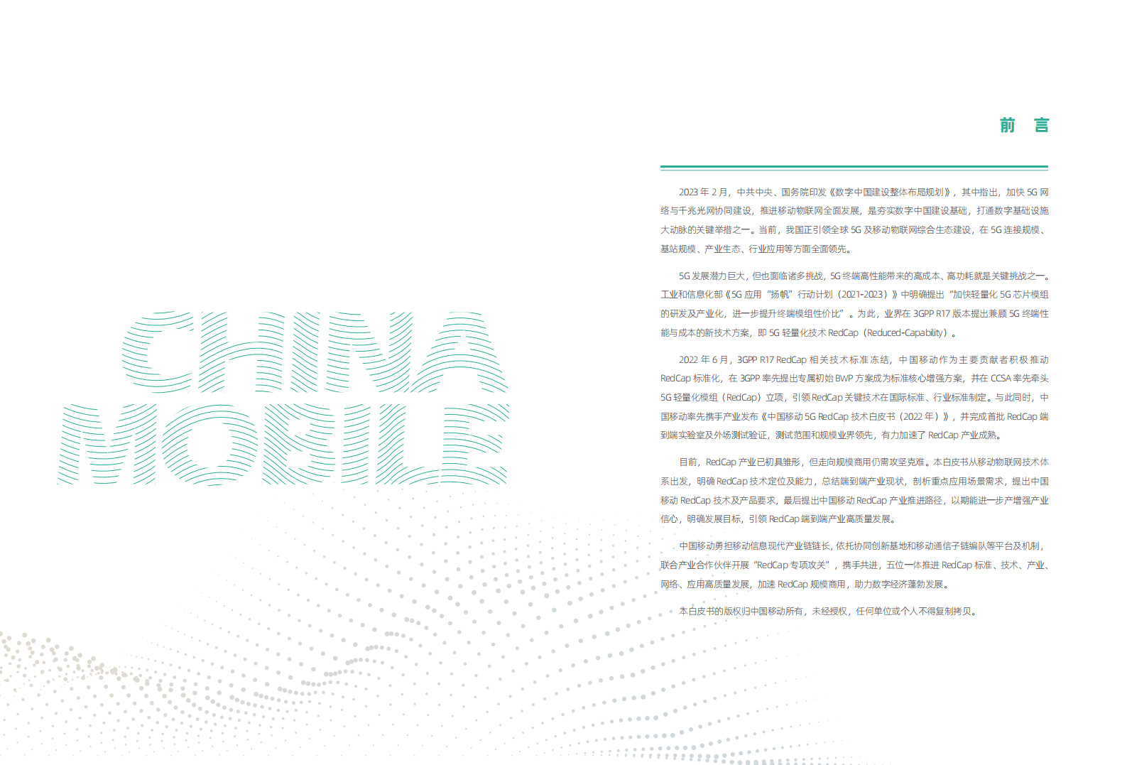 中国移动研究院：RedCap技术产业白皮书（2023年版） 第2页