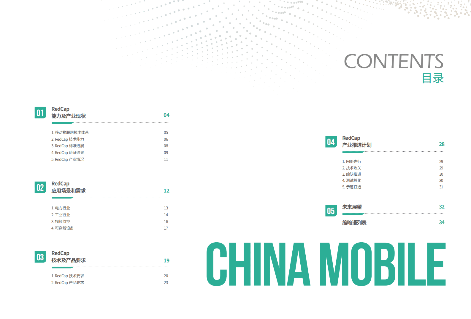 中国移动研究院：RedCap技术产业白皮书（2023年版） 第3页