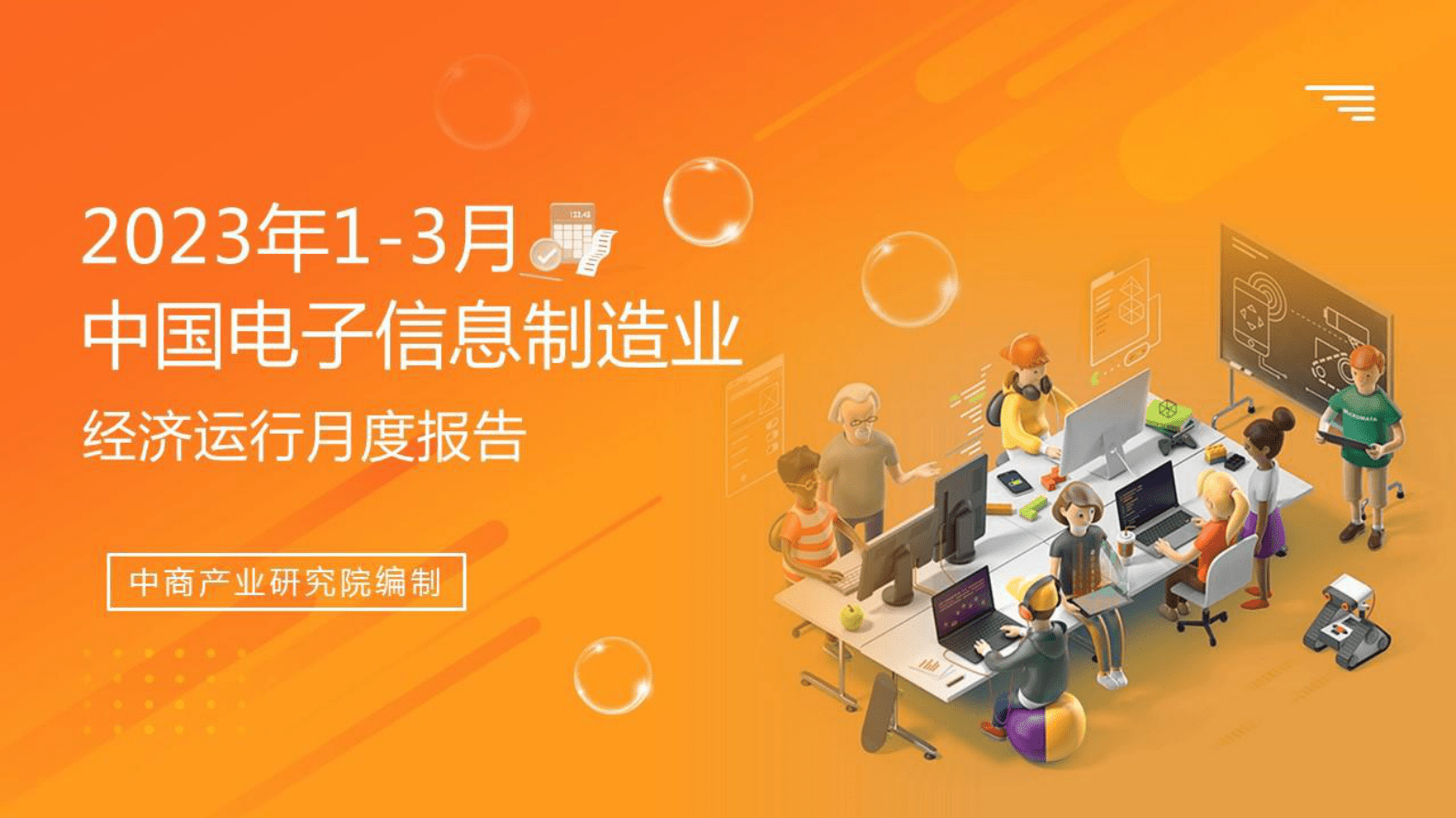 中商产业研究院：2023年1-3月中国电子信息行业运行情况月度报告 第1页