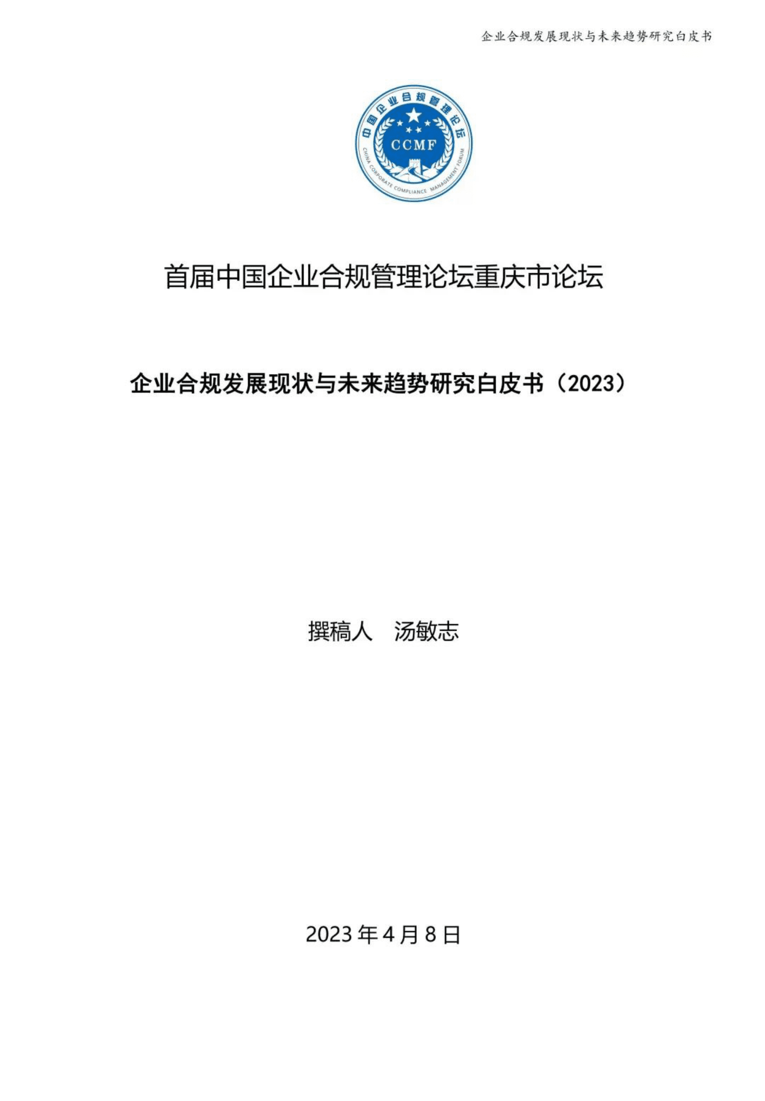 CCMF：企业合规发展现状与未来趋势研究白皮书 第1页