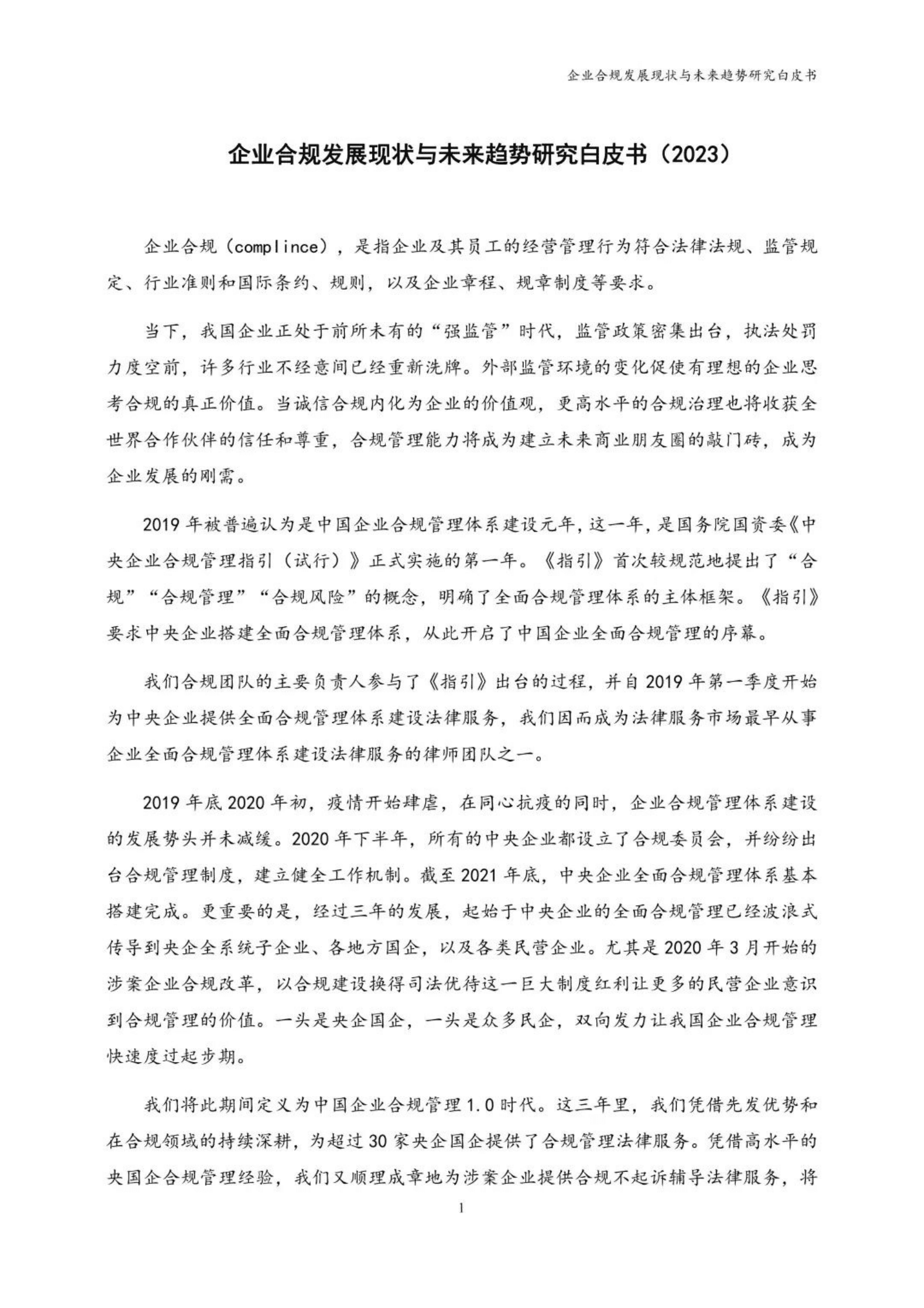 CCMF：企业合规发展现状与未来趋势研究白皮书 第2页