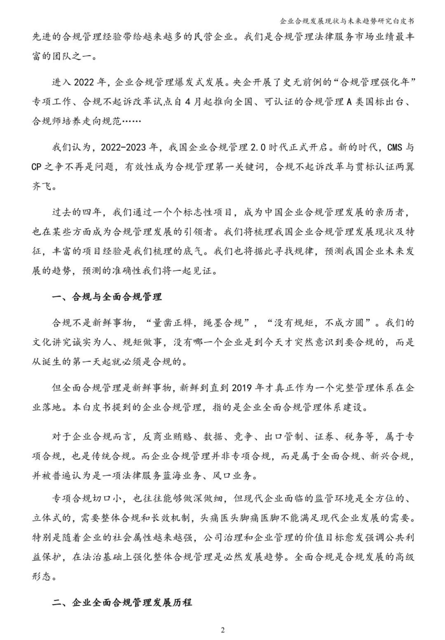 CCMF：企业合规发展现状与未来趋势研究白皮书 第3页