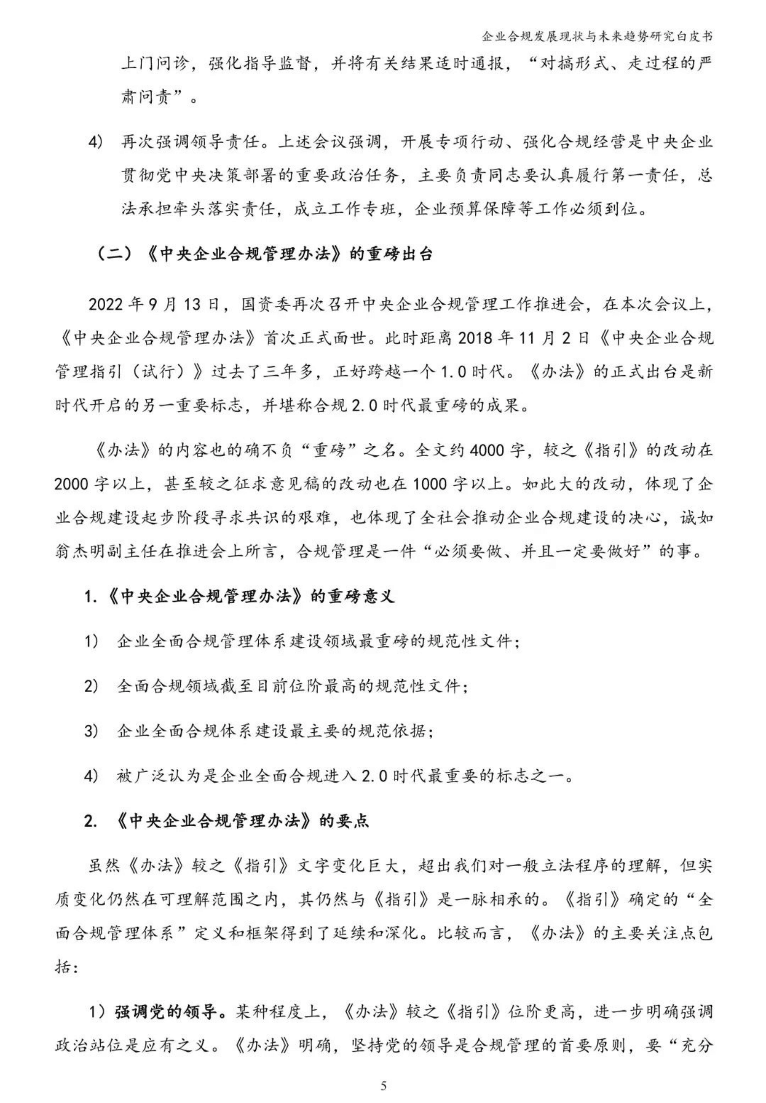 CCMF：企业合规发展现状与未来趋势研究白皮书 第6页