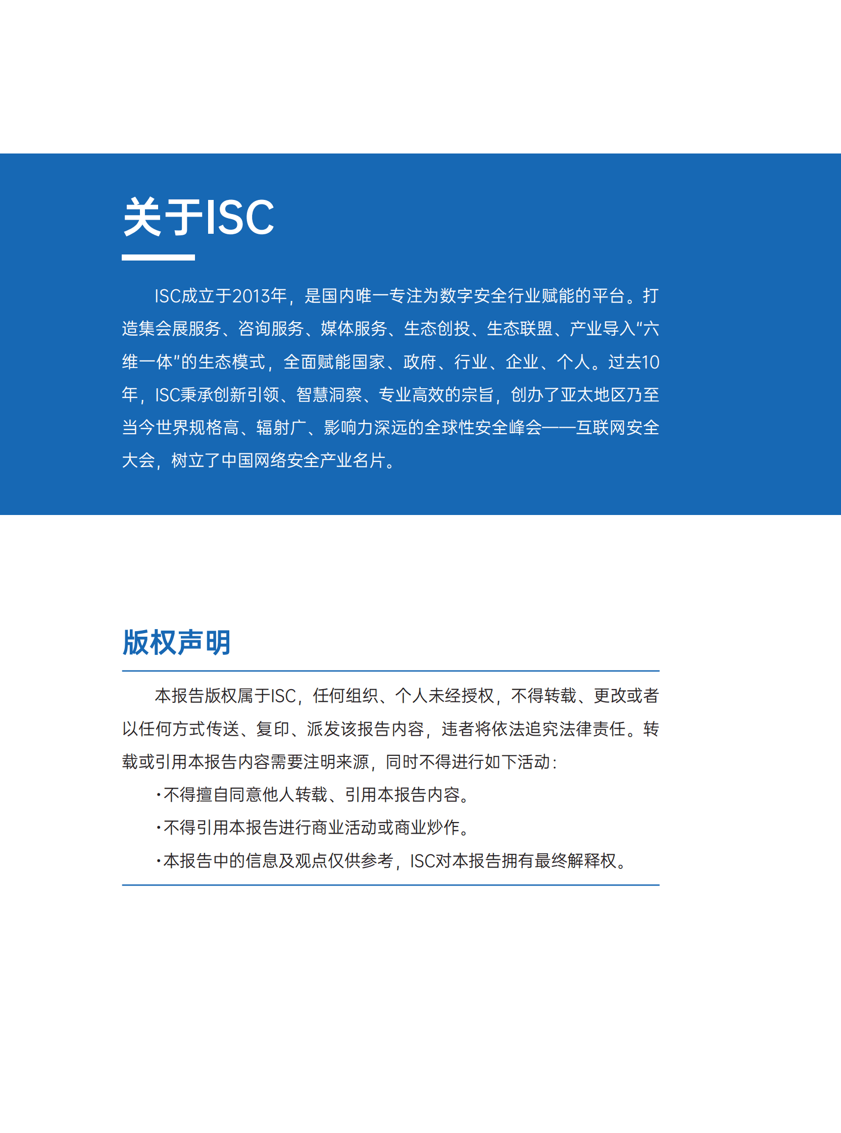 ISC：2023安全运营市场洞察报告 第2页