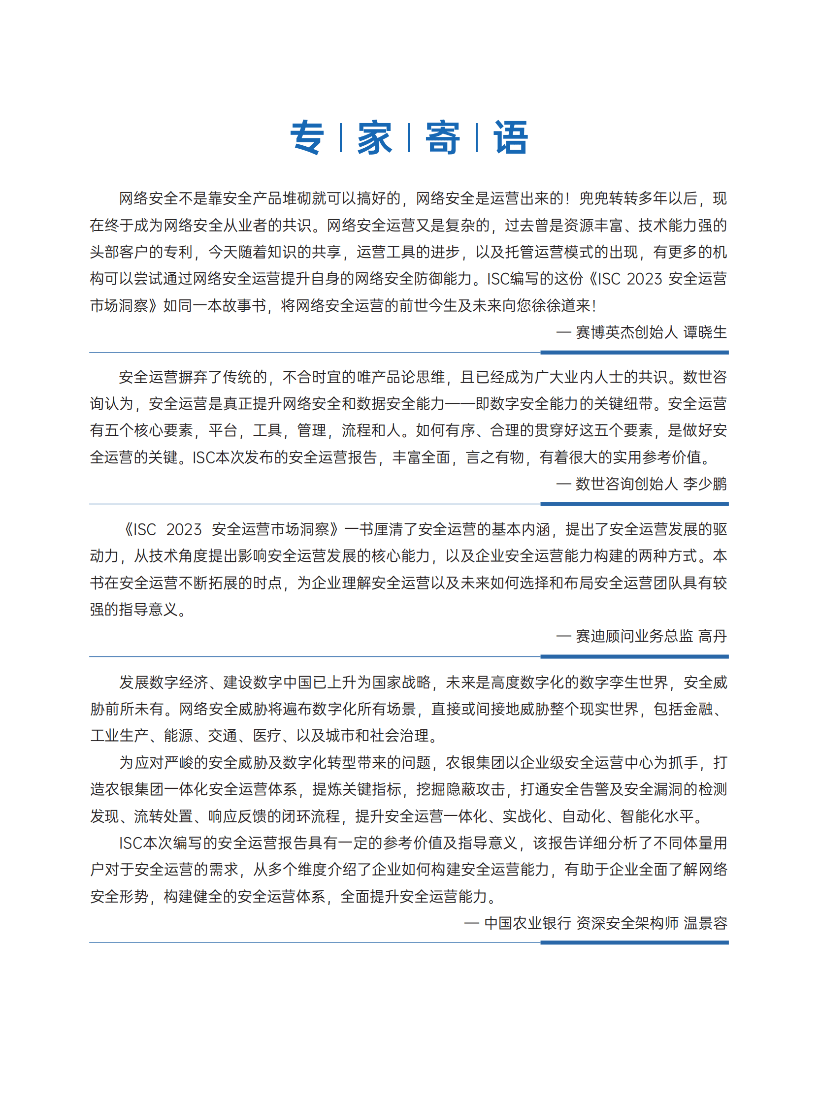 ISC：2023安全运营市场洞察报告 第3页