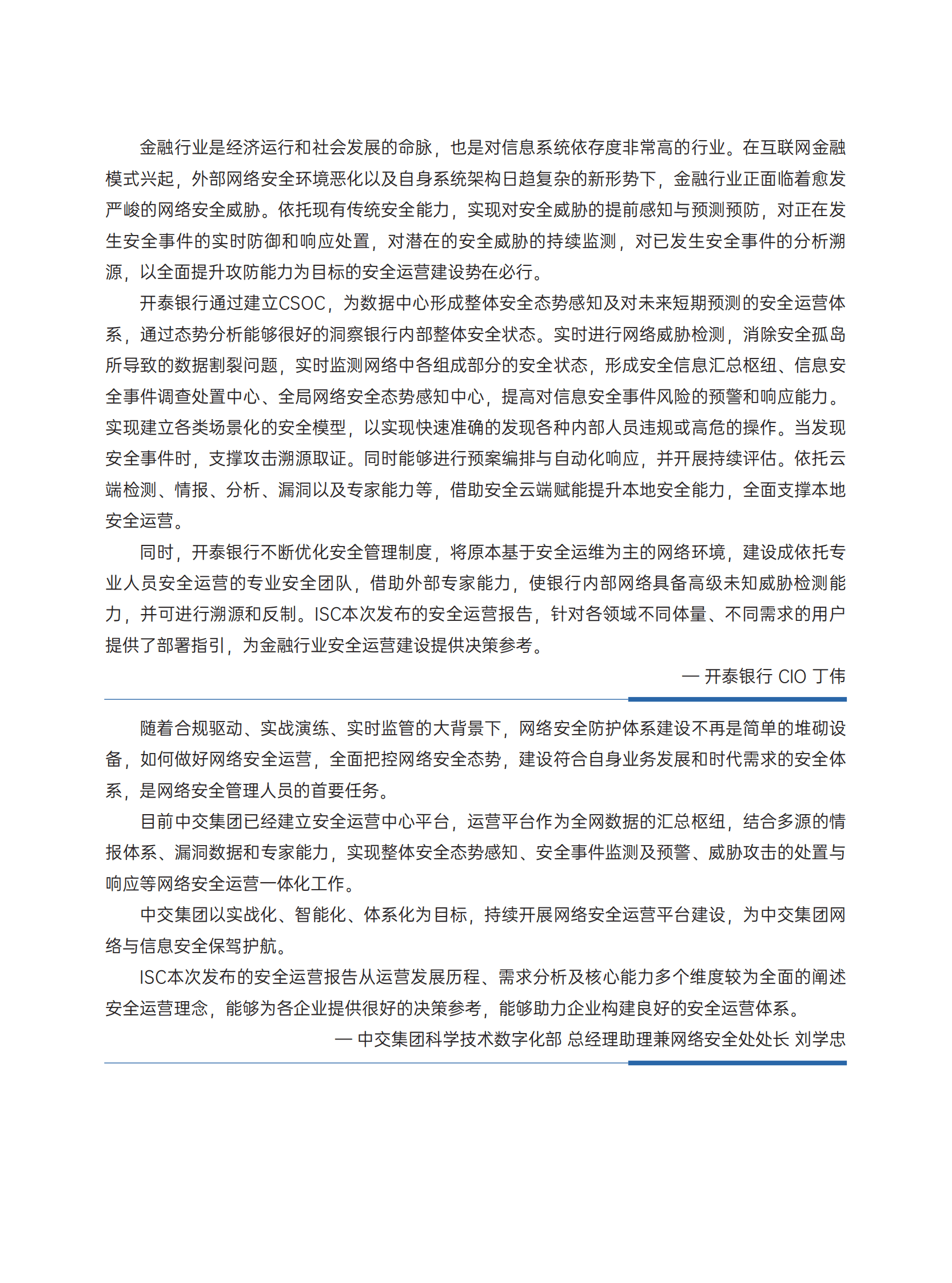 ISC：2023安全运营市场洞察报告 第4页